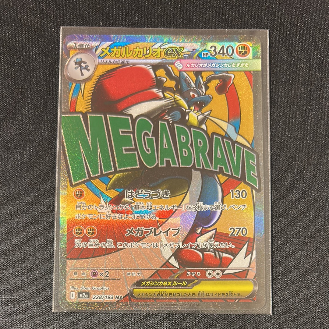 メガルカリオex MA [M2a 228/193](ハイクラスパック「MEGAドリームex」)