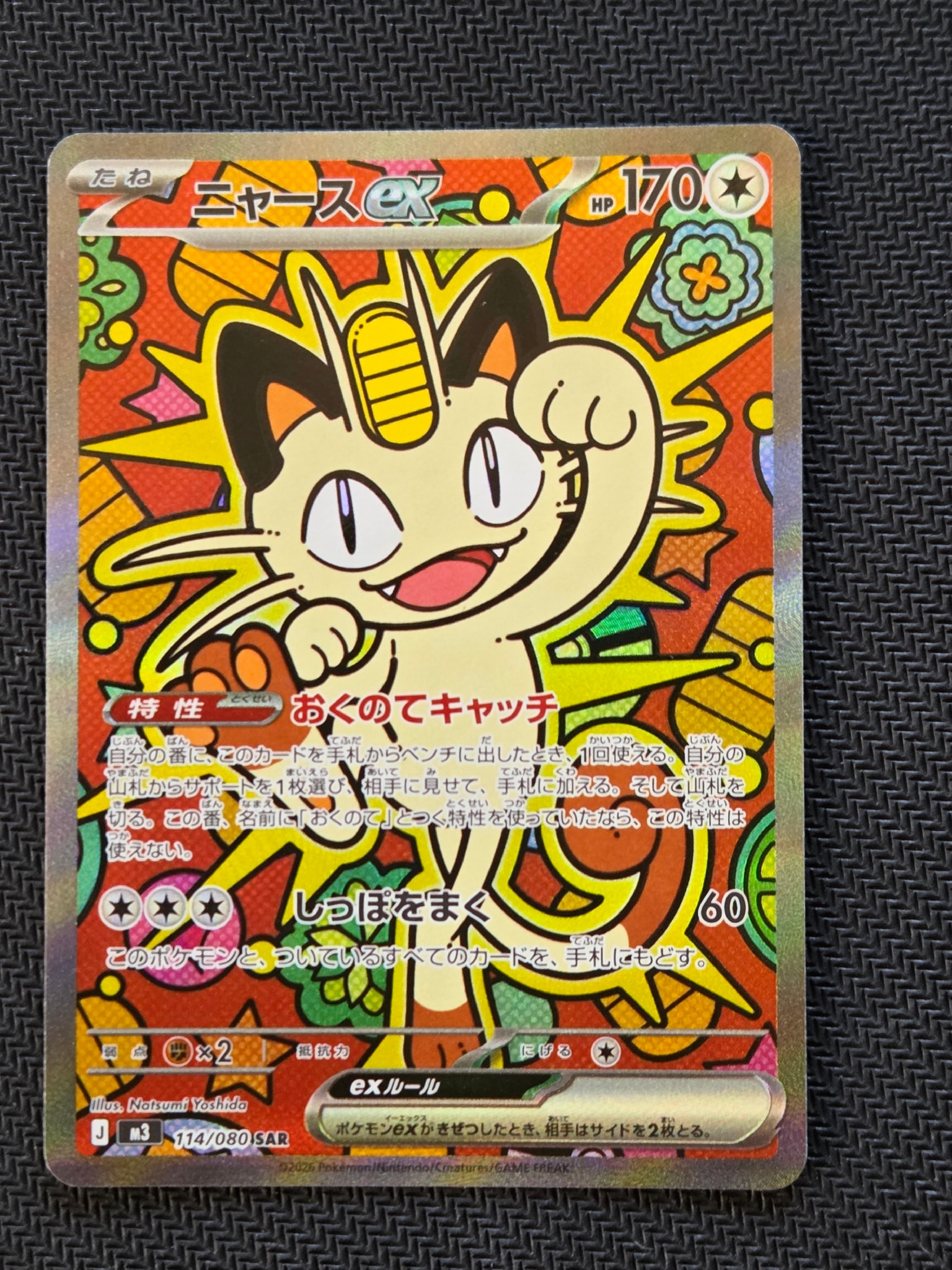 ニャースex SAR [M3 114/080](拡張パック「ムニキスゼロ」)