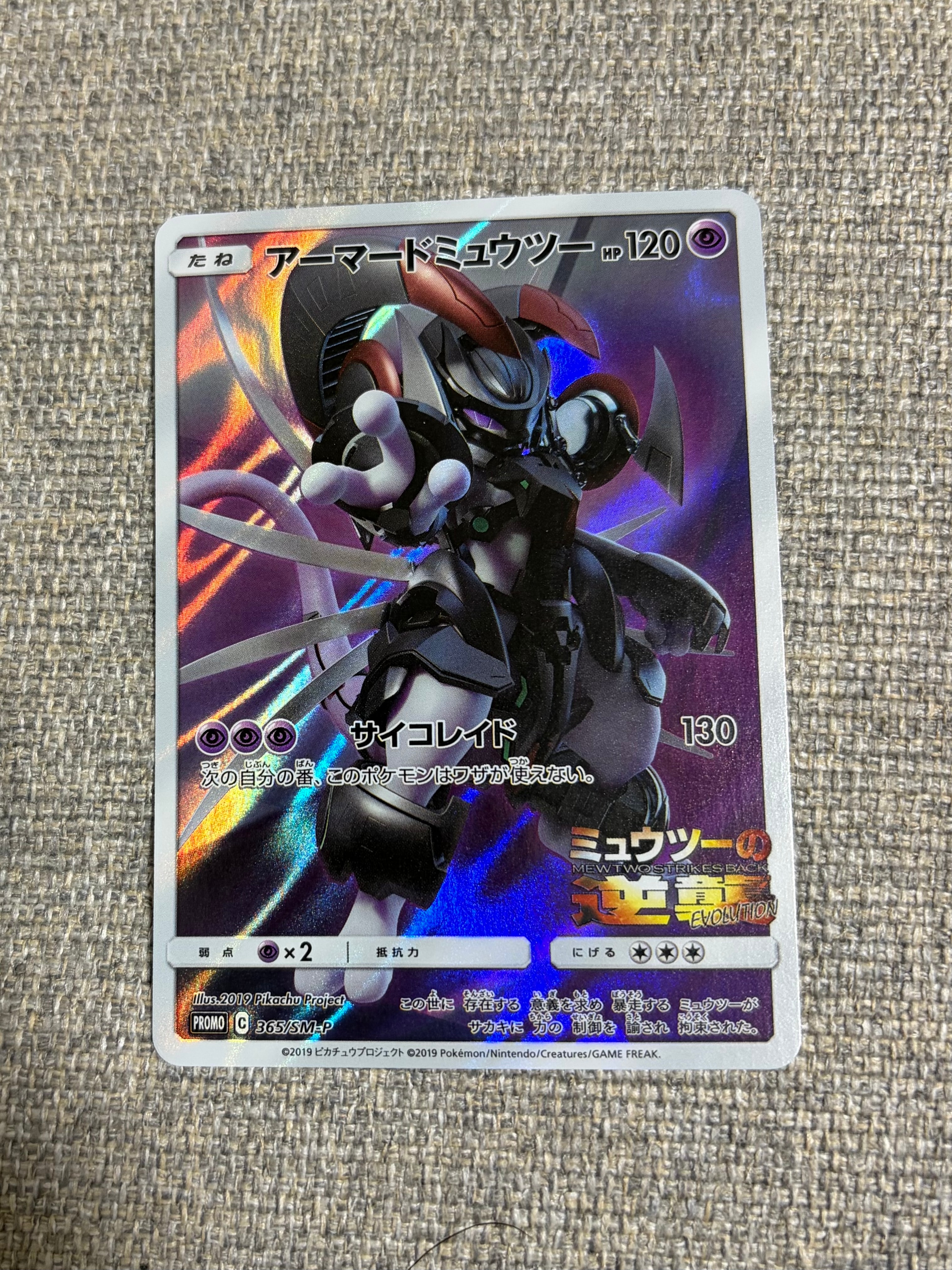アーマードミュウツー: プロモ (開封済) [SM-P 365](プロモーションカード「SM-P」)