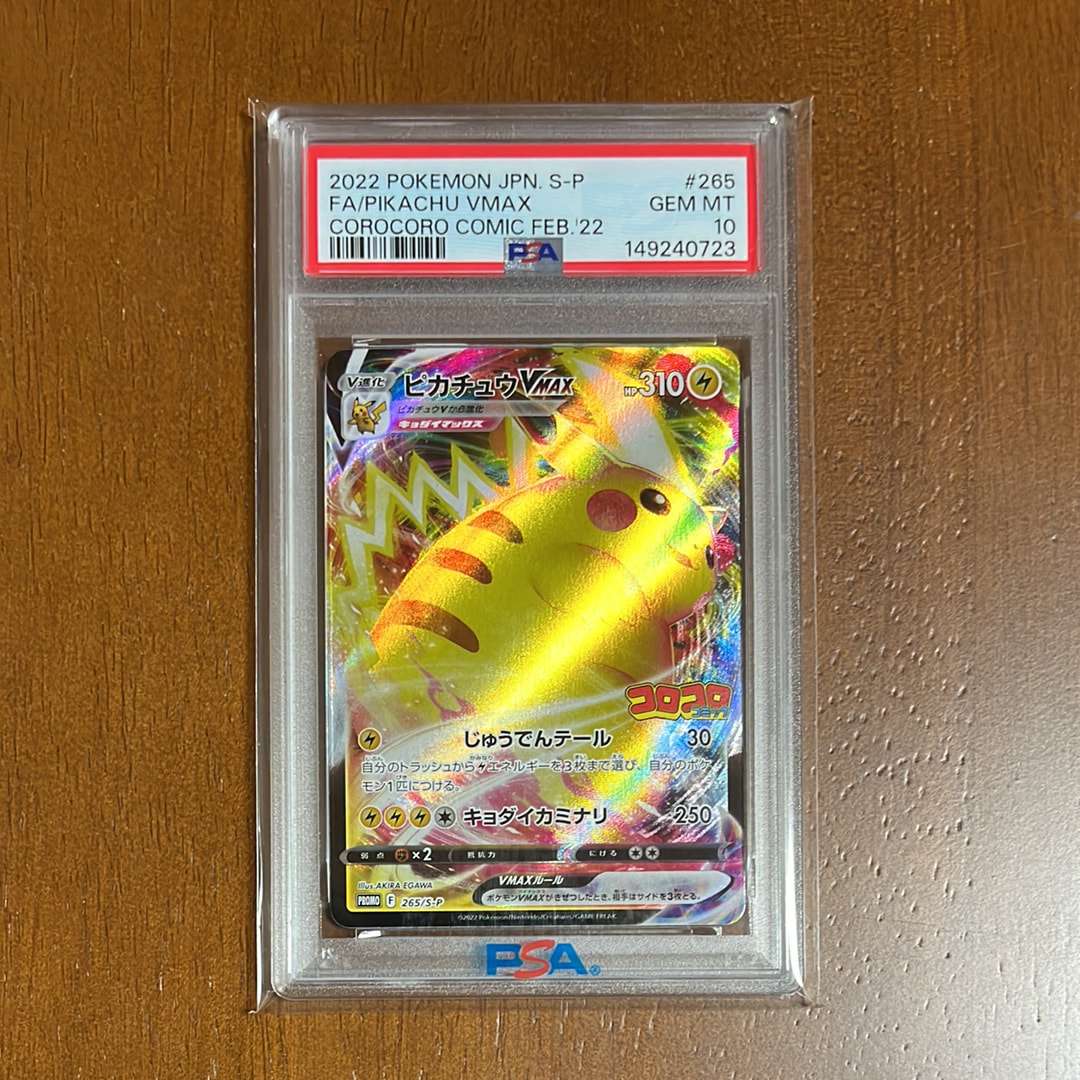 PSA9】ピカチュウVMAX: プロモ P [S-P 265](月刊コロコロコミック2022