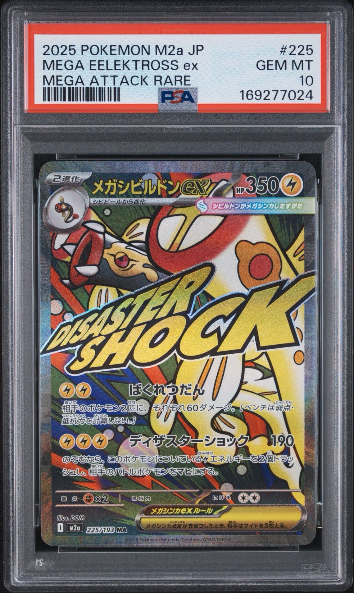 メガシビルドンex MA [M2a 225/193](ハイクラスパック「MEGAドリームex