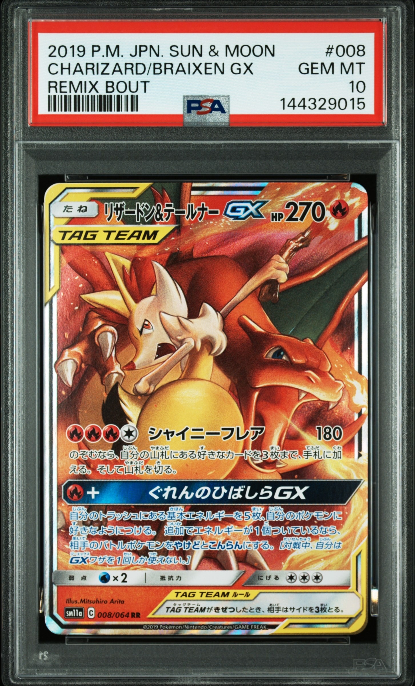 リザードン&テールナーGX RR [SM11a 008/064](強化拡張パック