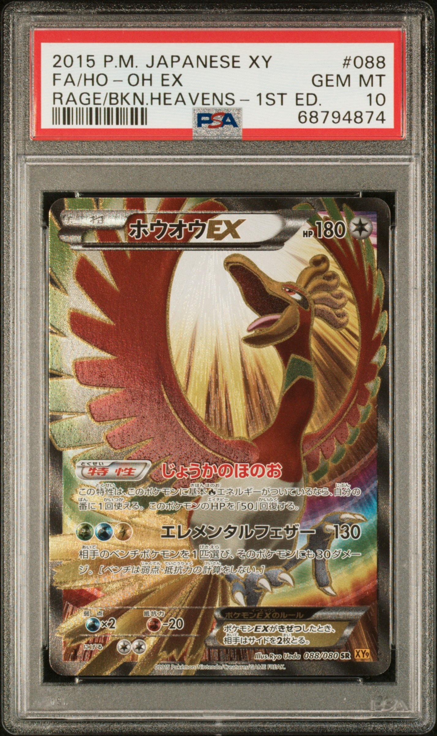 ホウオウEX SR :1ED [XY9 088/080](拡張パック「破天の怒り」)通販