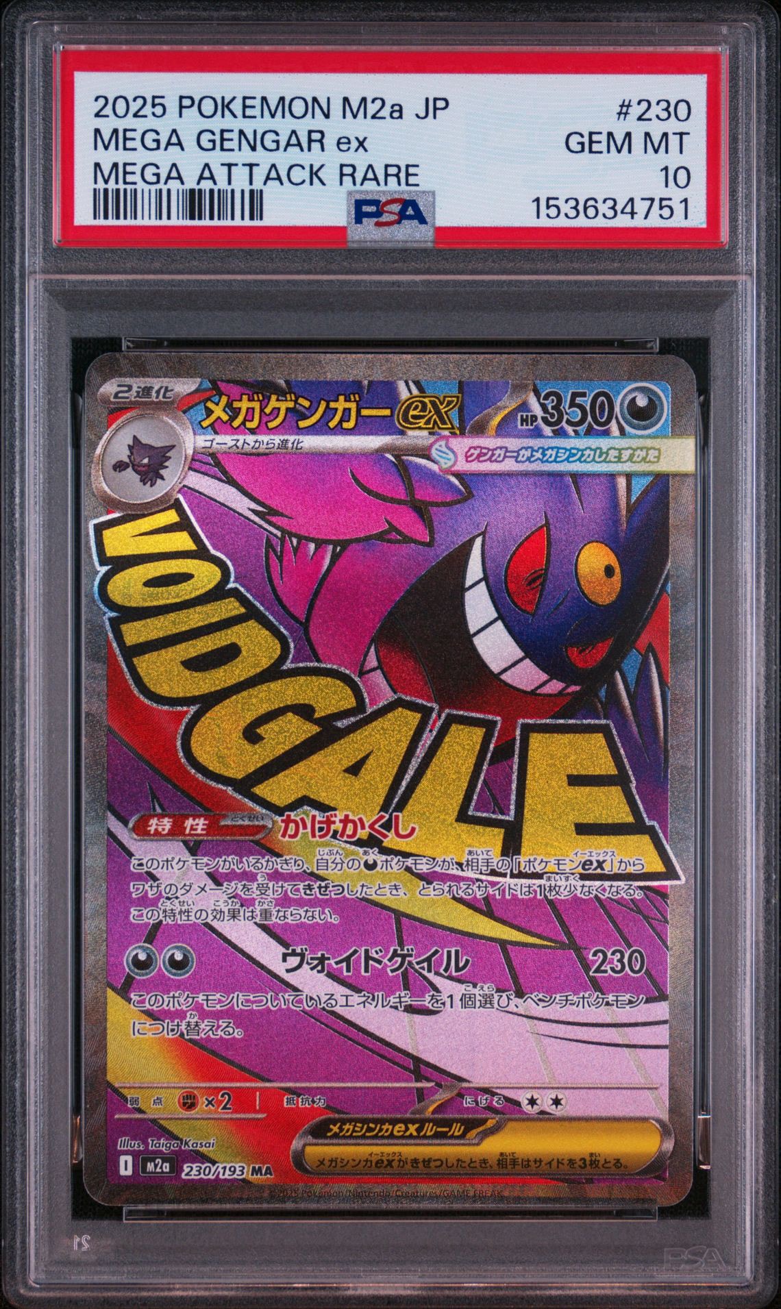 メガゲンガーex MA [M2a 230/193](ハイクラスパック「MEGAドリームex