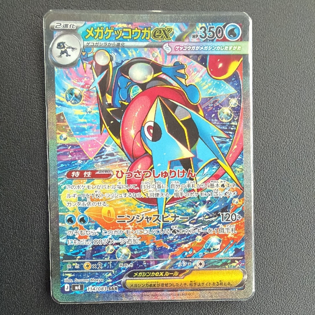 メガゲッコウガex SAR [M4 114/083](拡張パック「ニンジャスピナー」)