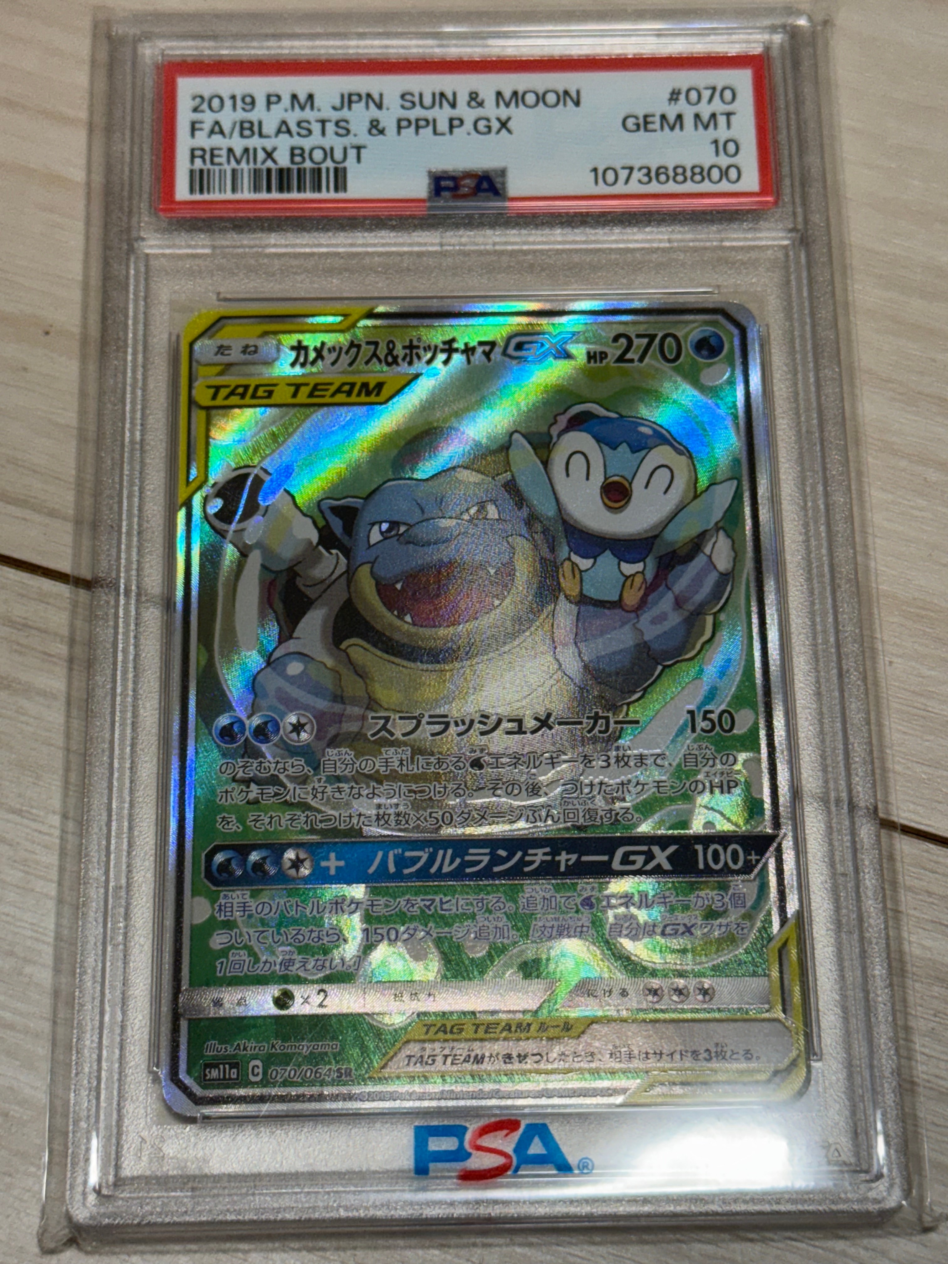 カメックス&ポッチャマGX SR: SA[SM11a 070/064](強化拡張パック「リミックスバウト」)