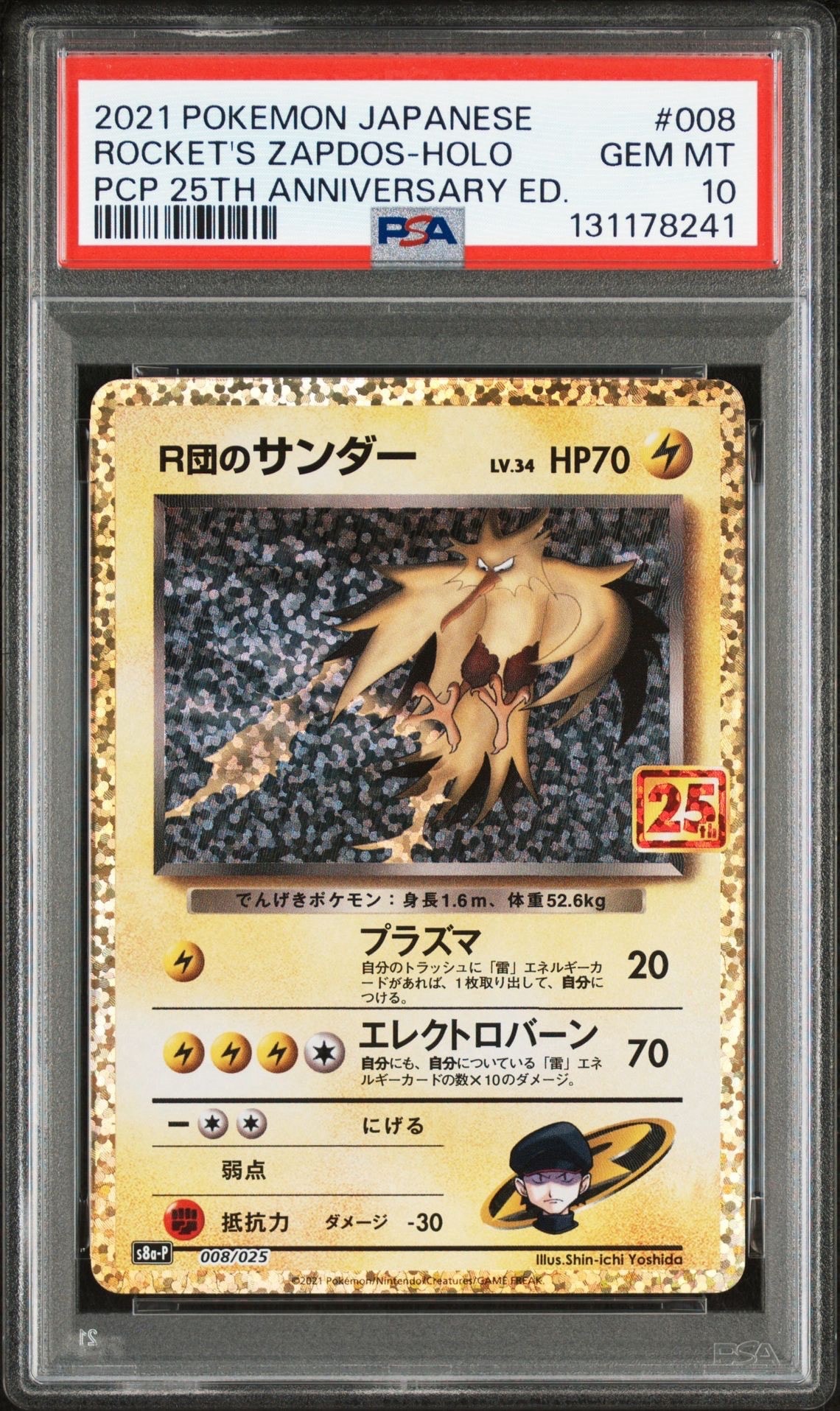 R団のサンダー(25th): プロモ[025 008](プロモカードパック 25th ANNIVERSARY edition「S8a-P」)