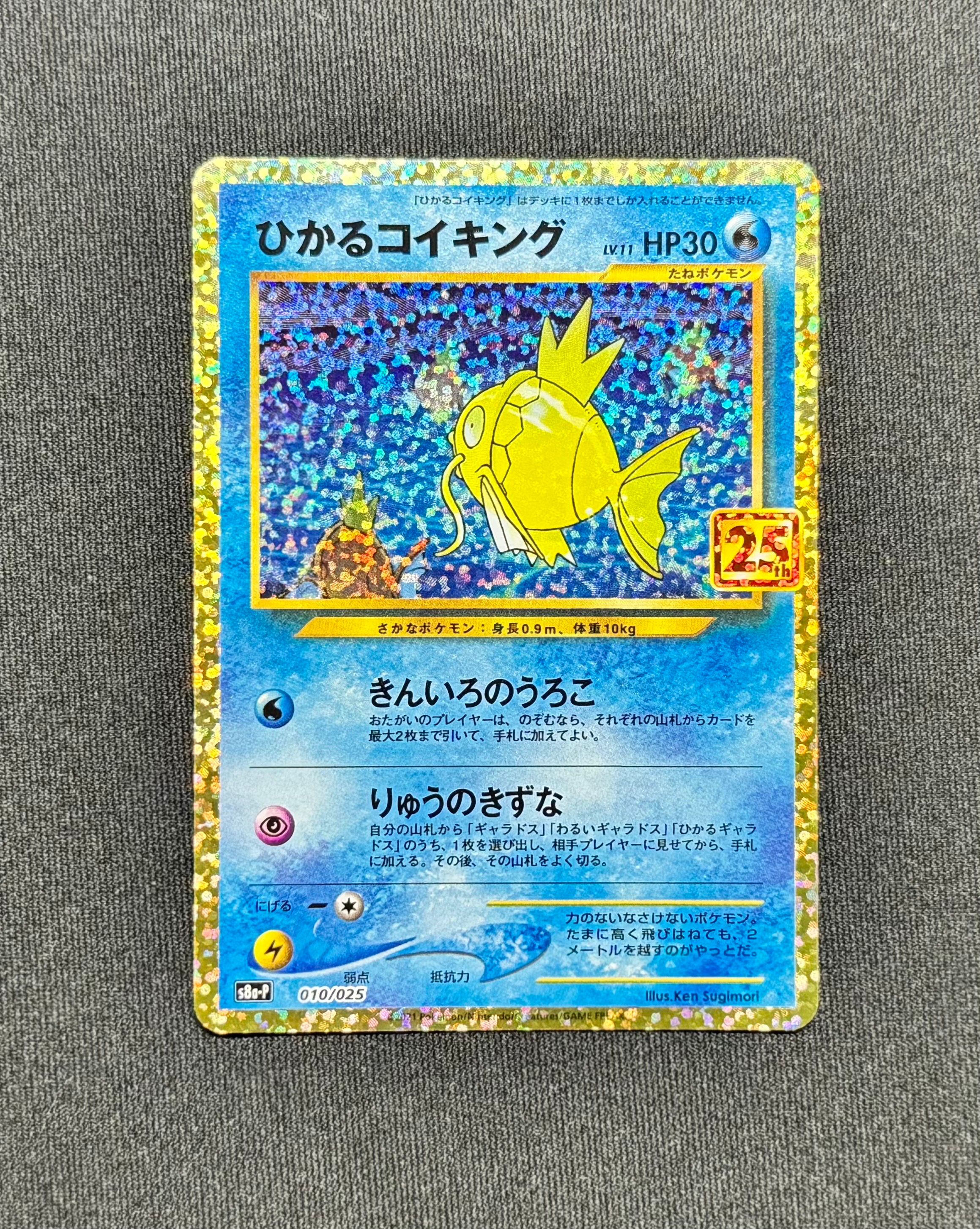 ひかるコイキング: プロモ[S8a-P 010/025](プロモカードパック 25th ANNIVERSARY edition)