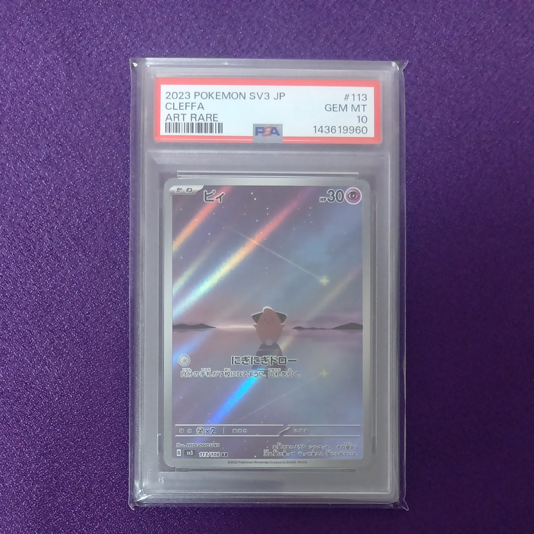 PSA10】ピィ AR[SV3 113/108](拡張パック「黒炎の支配者」) 1枚の中古