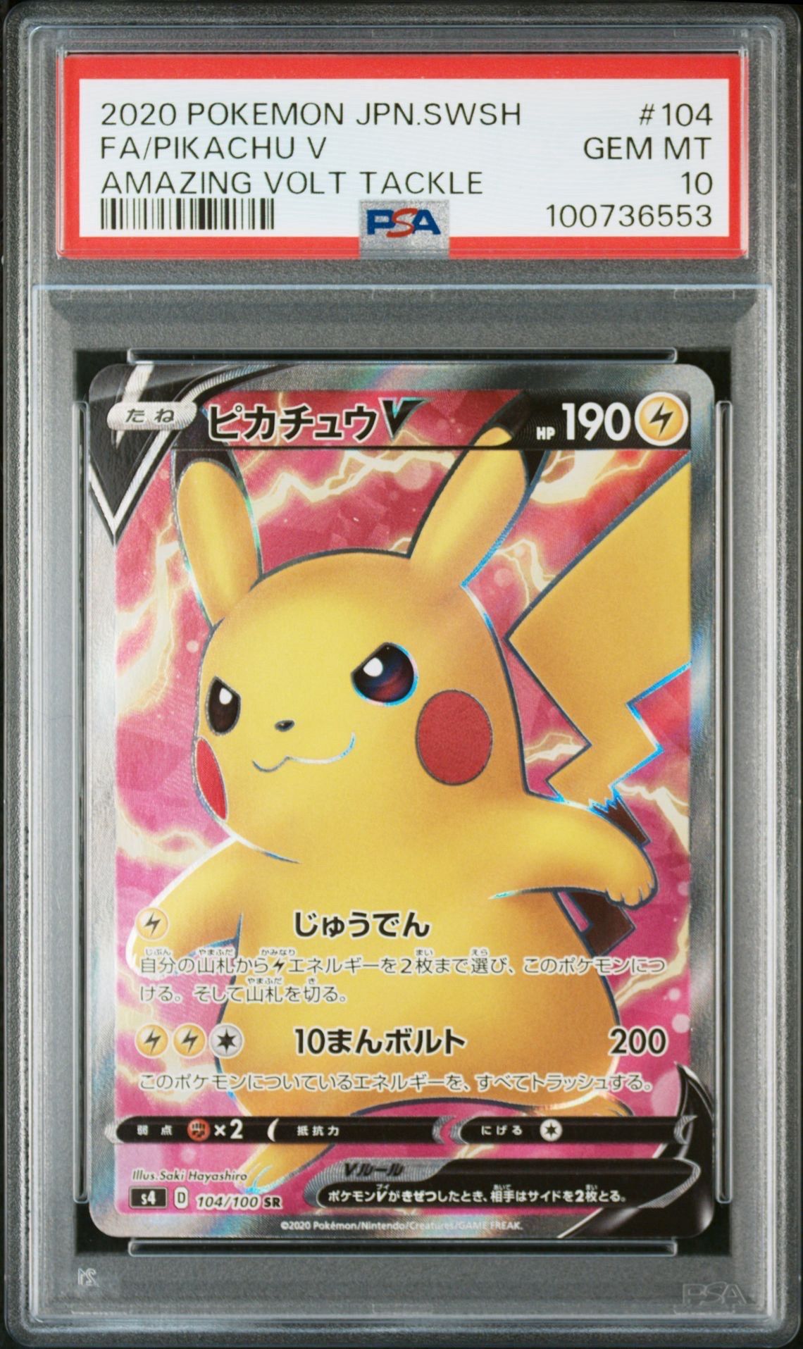 ピカチュウV SR[S4 104/100](拡張パック「仰天のボルテッカー」)