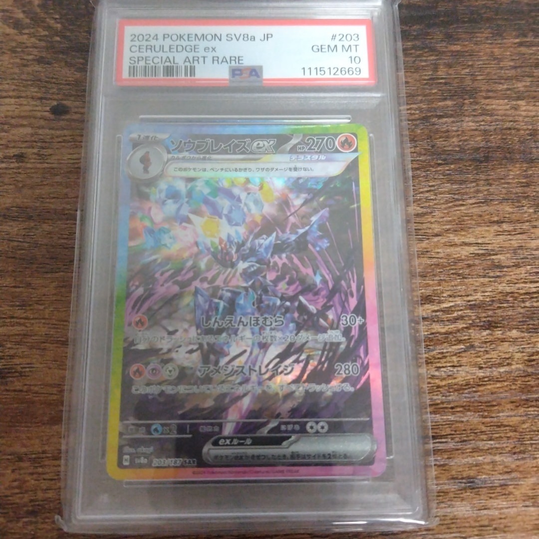 PSA10】ソウブレイズex SAR [SV8a 203/187](ハイクラスパック「テラス