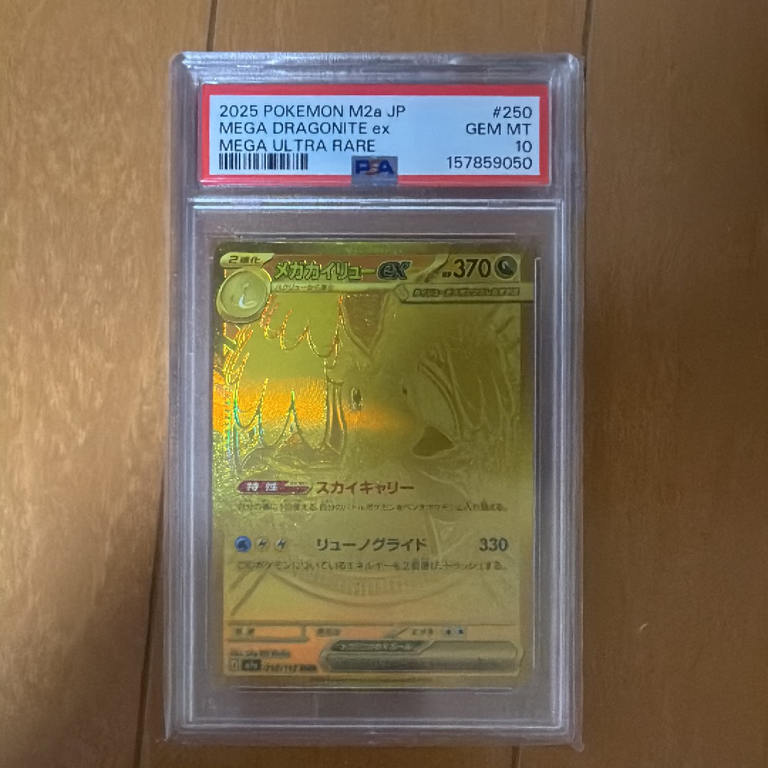 メガカイリューex MUR [M2a 250/193](ハイクラスパック「MEGAドリームex」)