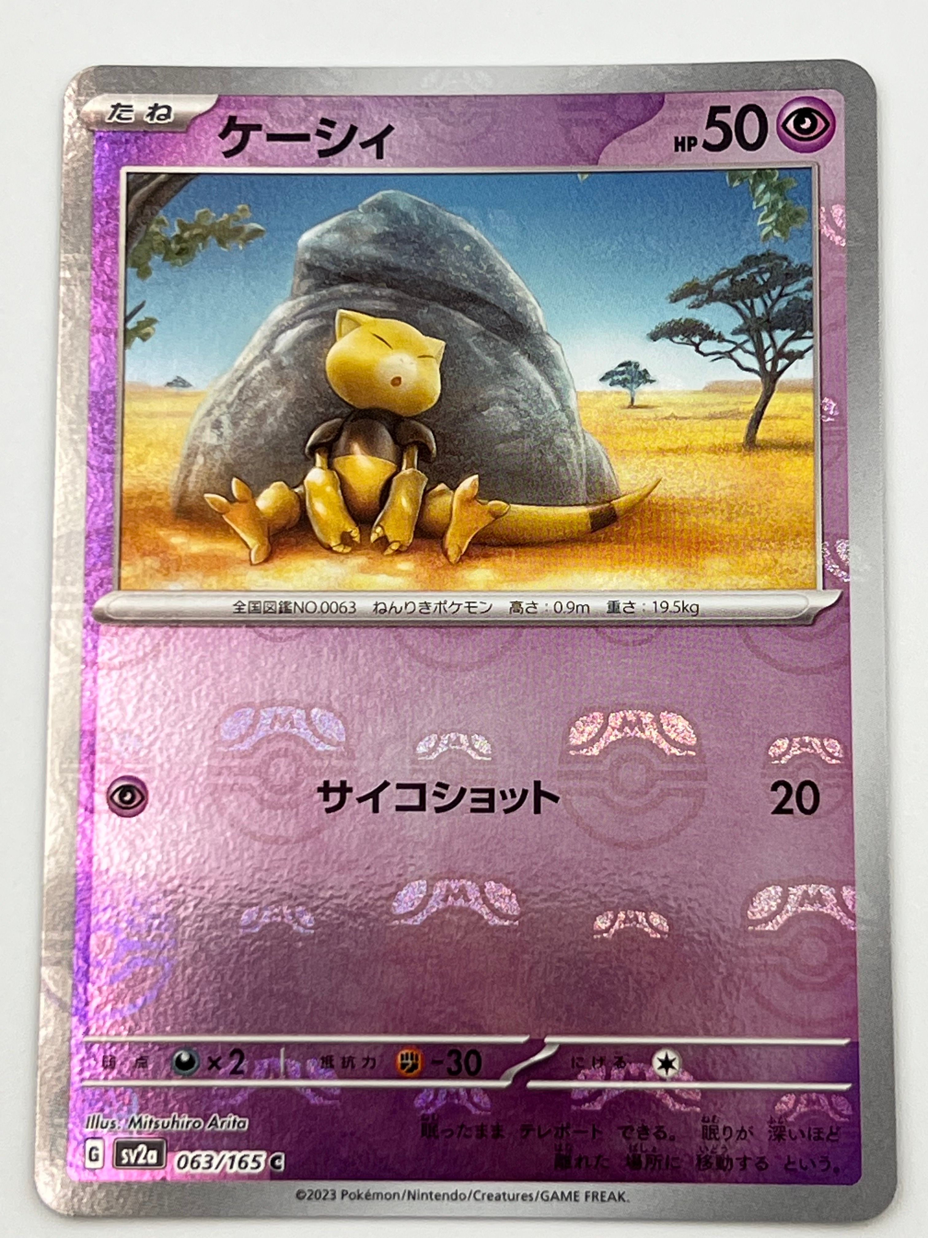 ケーシィ C: マスターボールミラー[SV2a 063/165](強化拡張パック「ポケモンカード151」)
