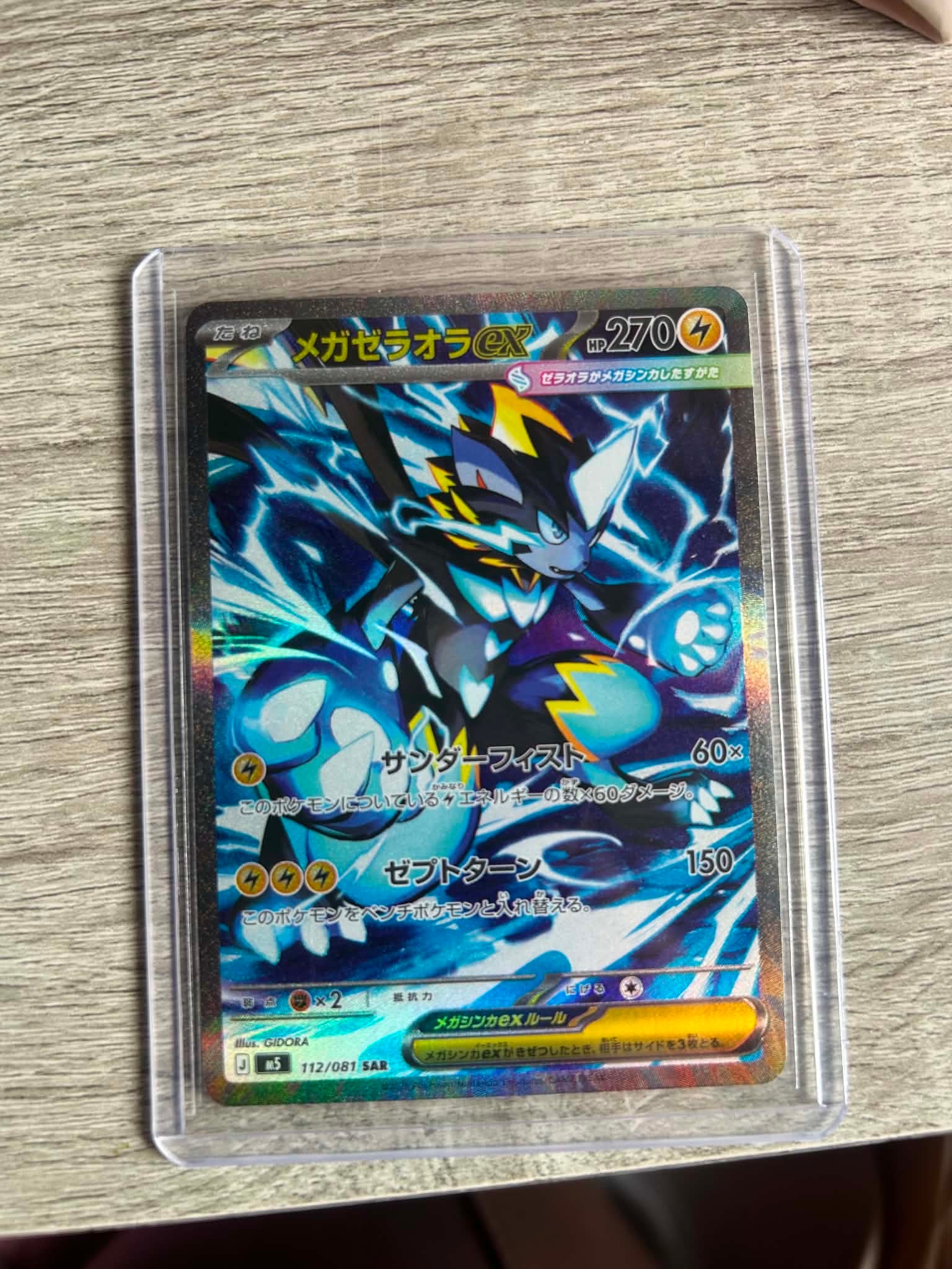 メガゼラオラex SAR [M5 112/081](拡張パック「アビスアイ」)