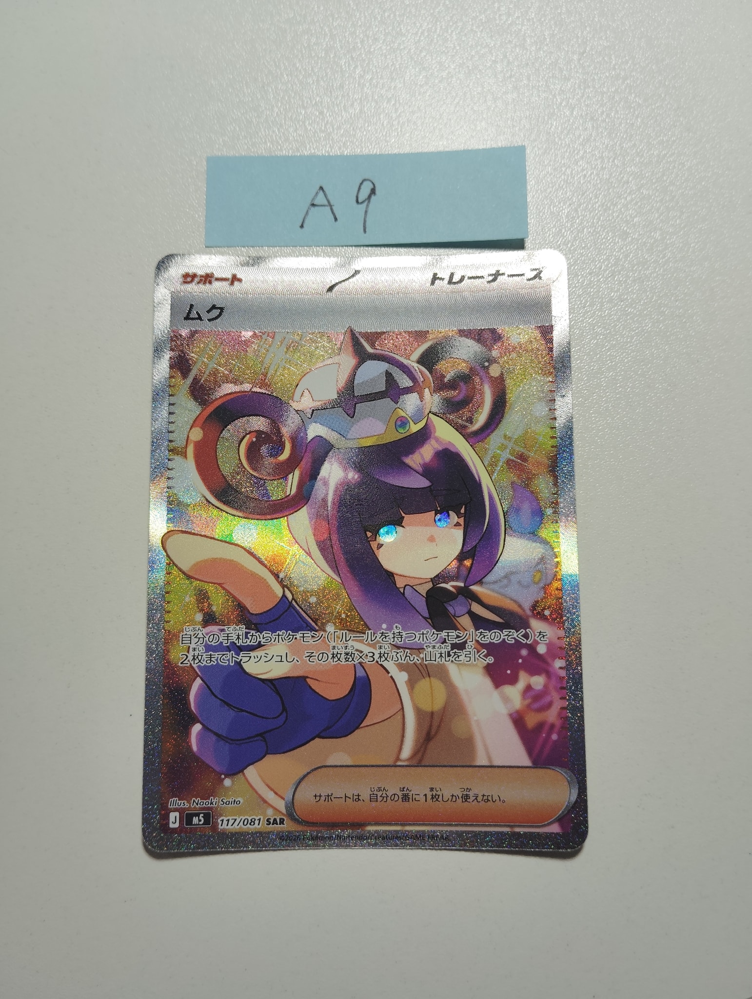 ムク SAR [M5 117/081](拡張パック「アビスアイ」)通販・買取・相場
