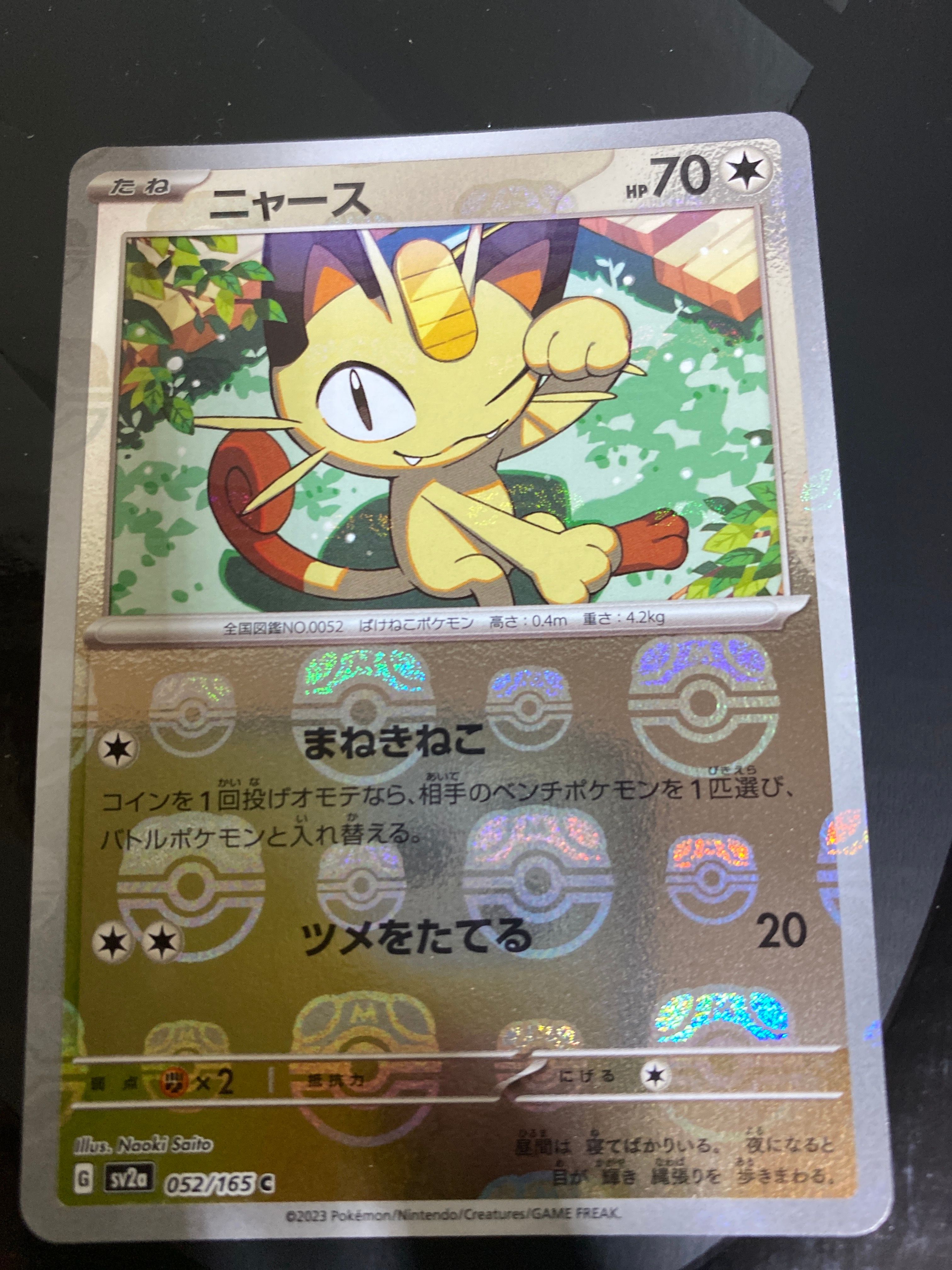 ニャース C: マスターボールミラー[SV2a 052/165](強化拡張パック「ポケモンカード151」)