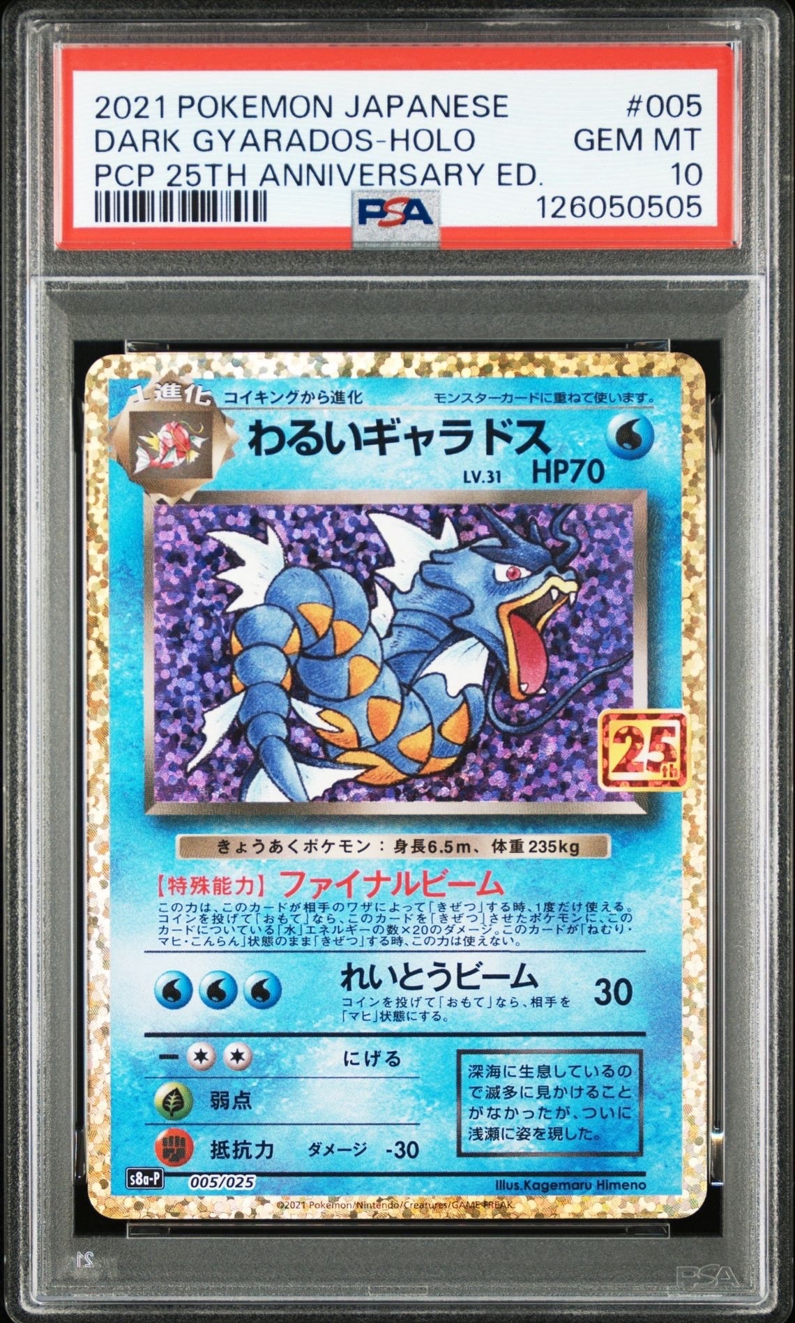 わるいギャラドス: プロモ[S8a-P 005/025](プロモカードパック 25th ANNIVERSARY edition)