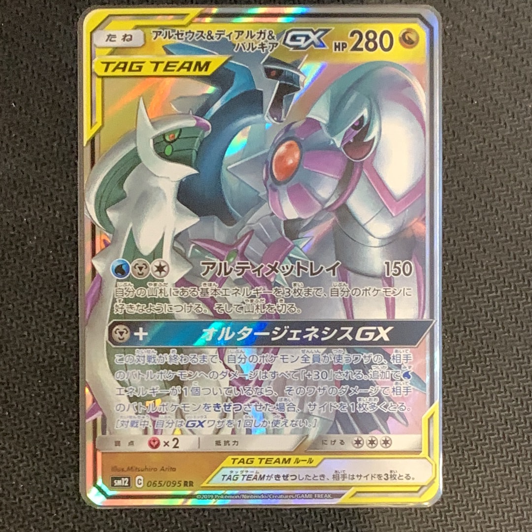 アルセウス&ディアルガ&パルキアGX RR [SM12 065/095](拡張パック「オルタージェネシス」)
