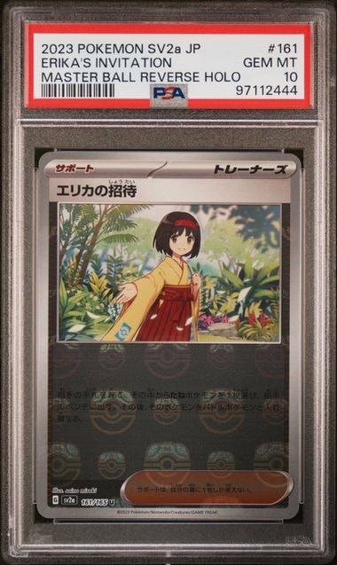 エリカの招待 U: マスターボールミラー[SV2a 161/165](強化拡張パック「ポケモンカード151」)