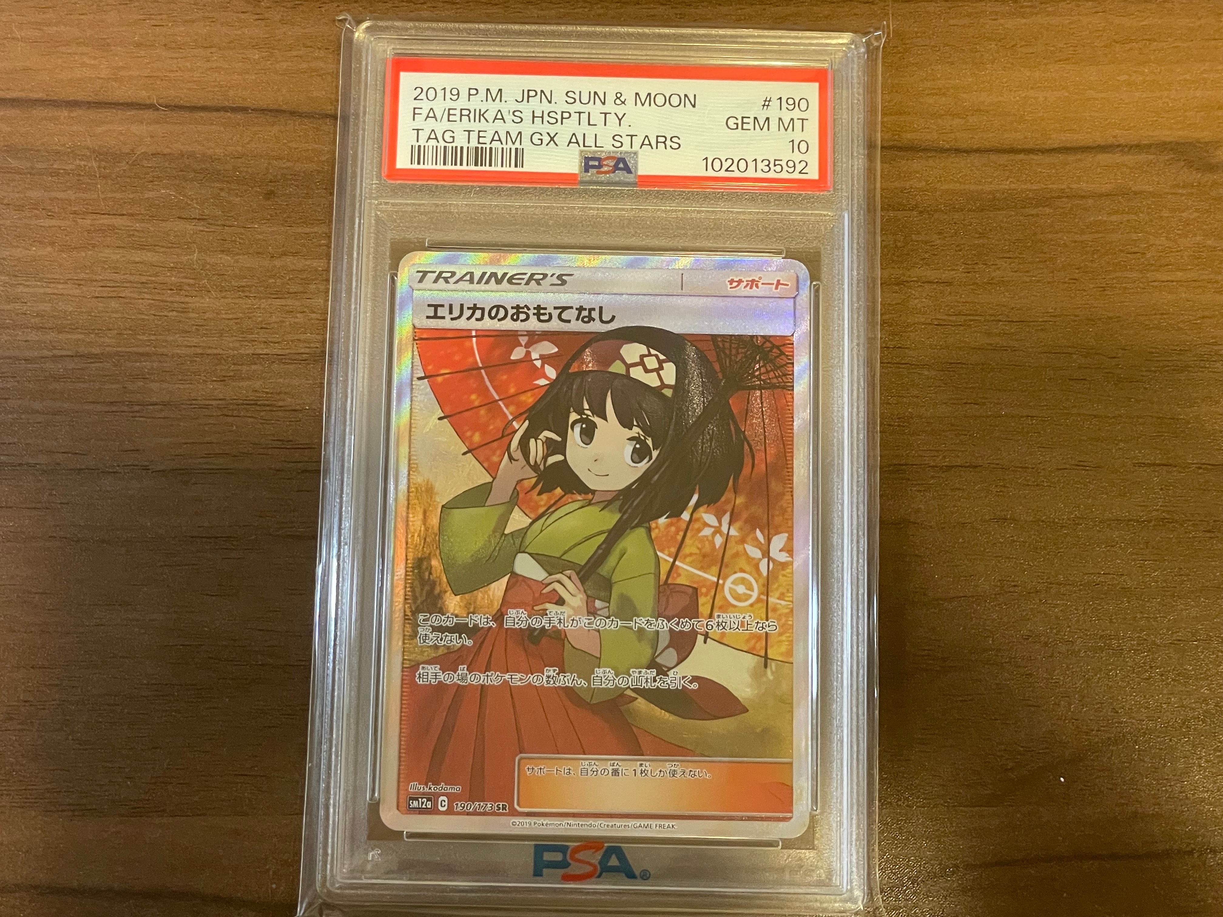 エリカのおもてなし SR[SM12a 190/173](ハイクラスパック「TAG TEAM GX タッグオールスターズ」)