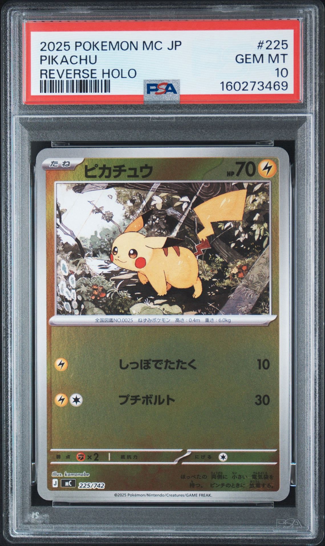 A（きれいな状態）】ピカチュウ :ミラー [MC 225/742](スタートデッキ