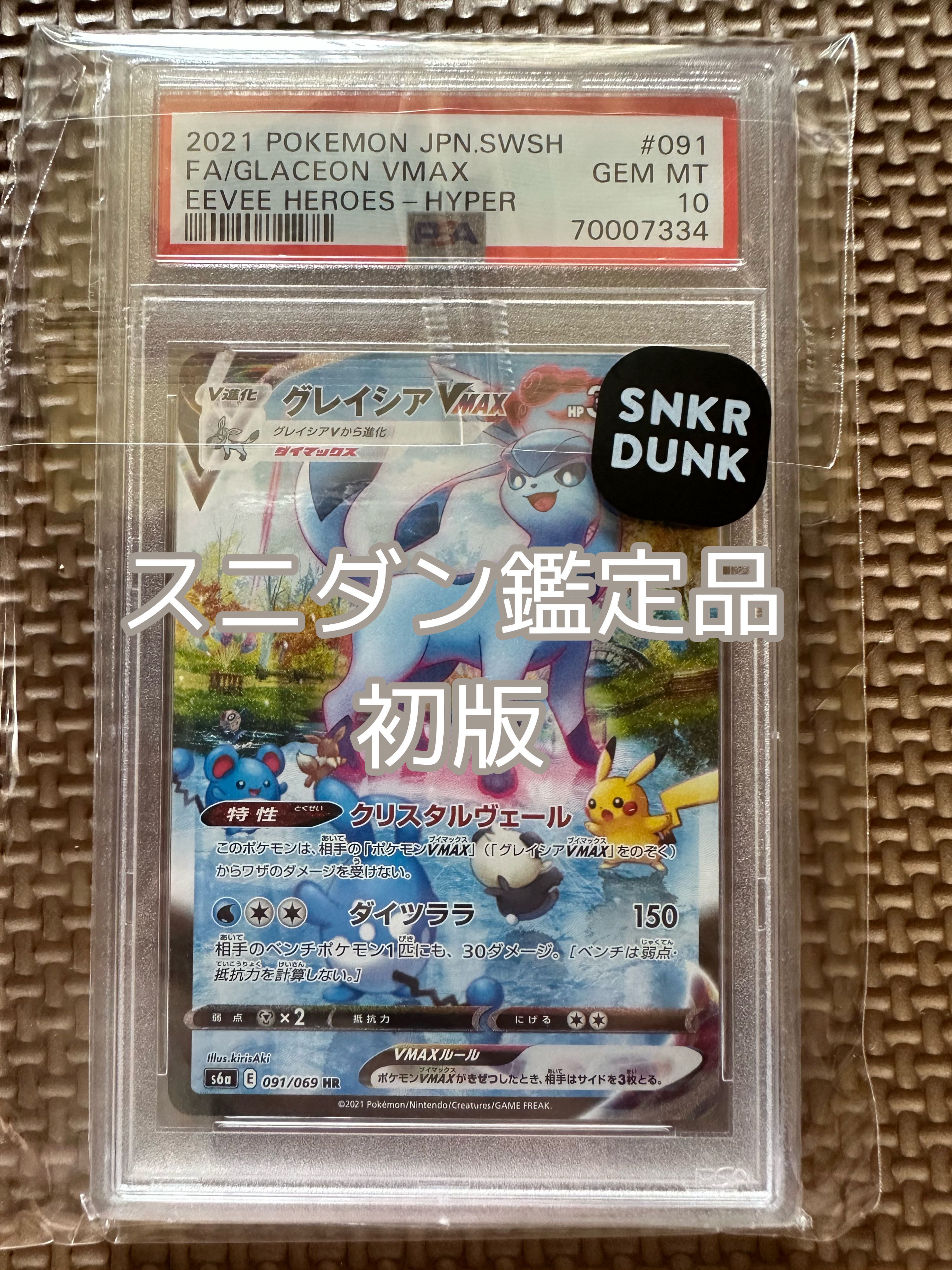 グレイシアVMAX HR: SA[S6a 091/069](強化拡張パック「イーブイヒーローズ」)