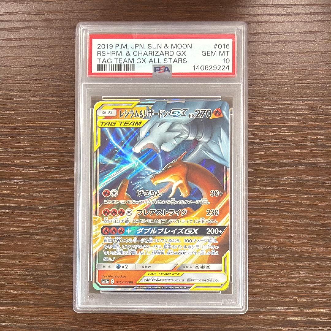 レシラム&リザードンGX RR [SM12a 016/173](ハイクラスパック「TAG TEAM GX タッグオールスターズ」)
