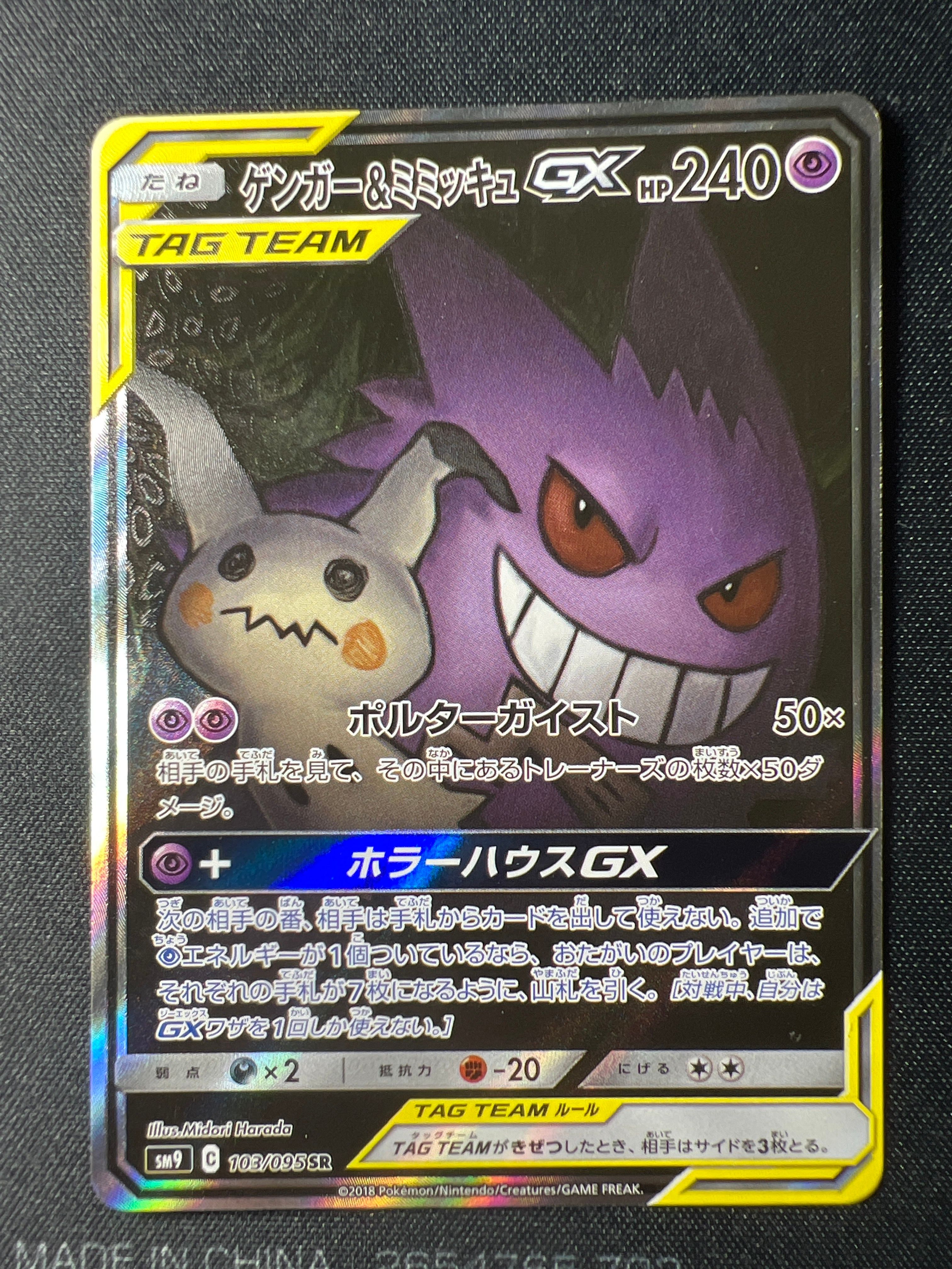 ゲンガー&ミミッキュGX SR: SA[SM9 103/095](拡張パック「タッグボルト」)