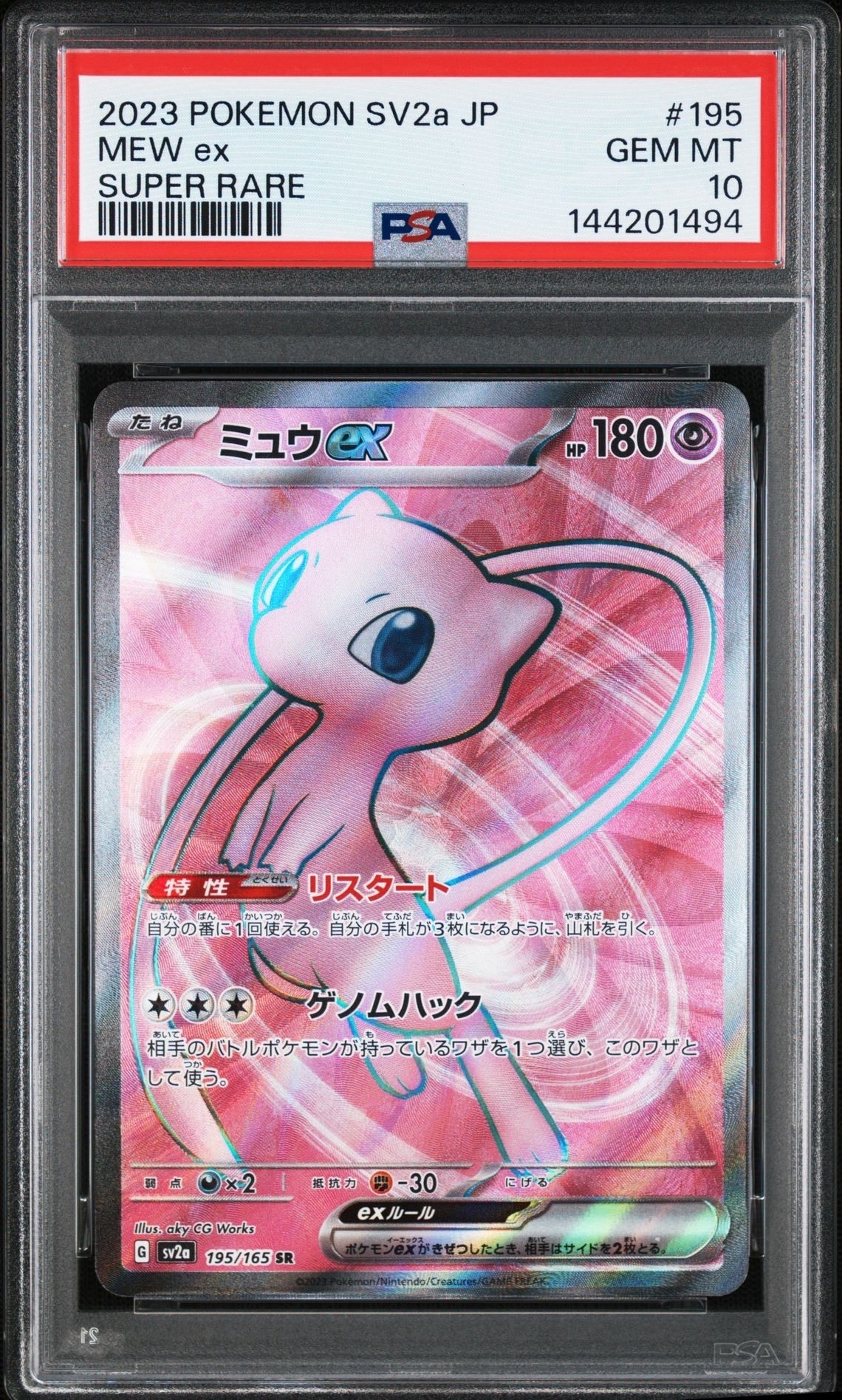 ミュウex SR[SV2a 195/165](強化拡張パック「ポケモンカード151」)