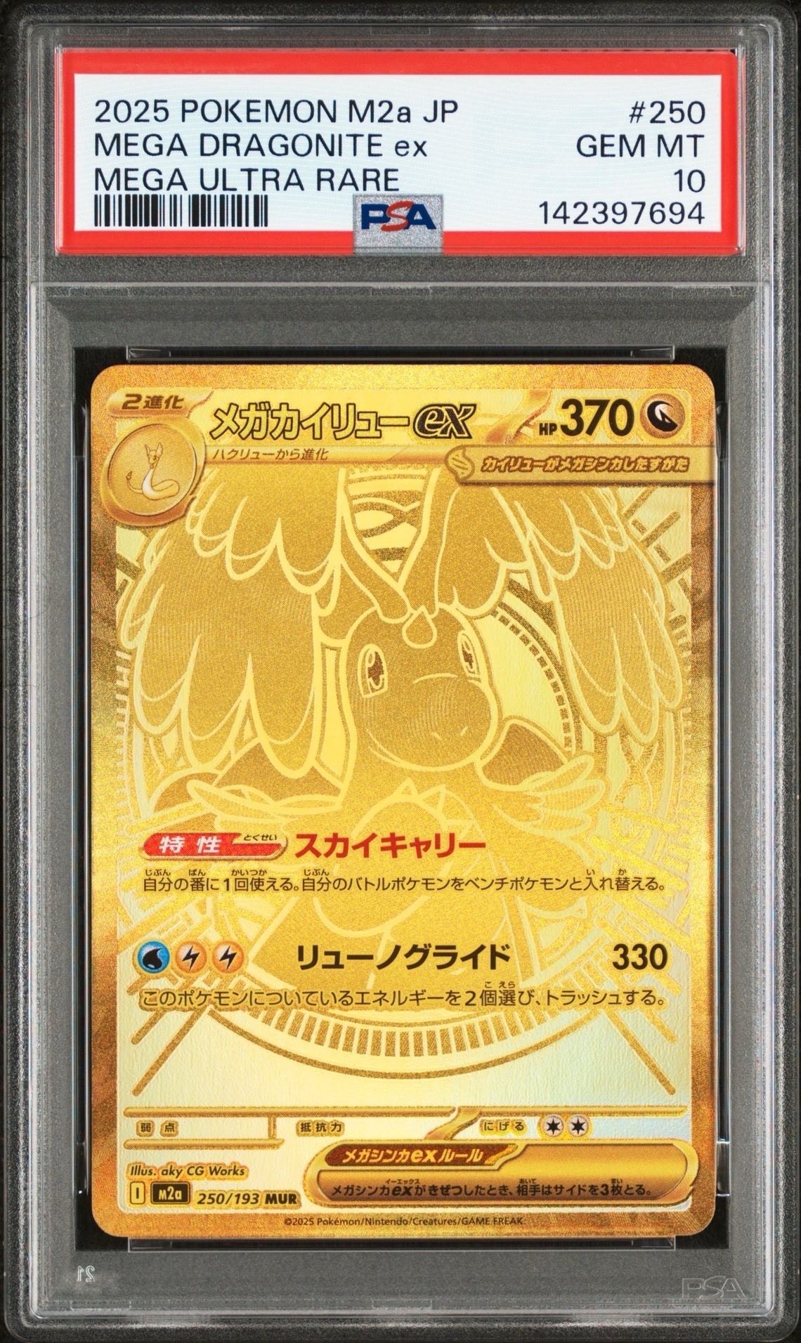 メガカイリューex MUR [M2a 250/193](ハイクラスパック「MEGAドリームex」)