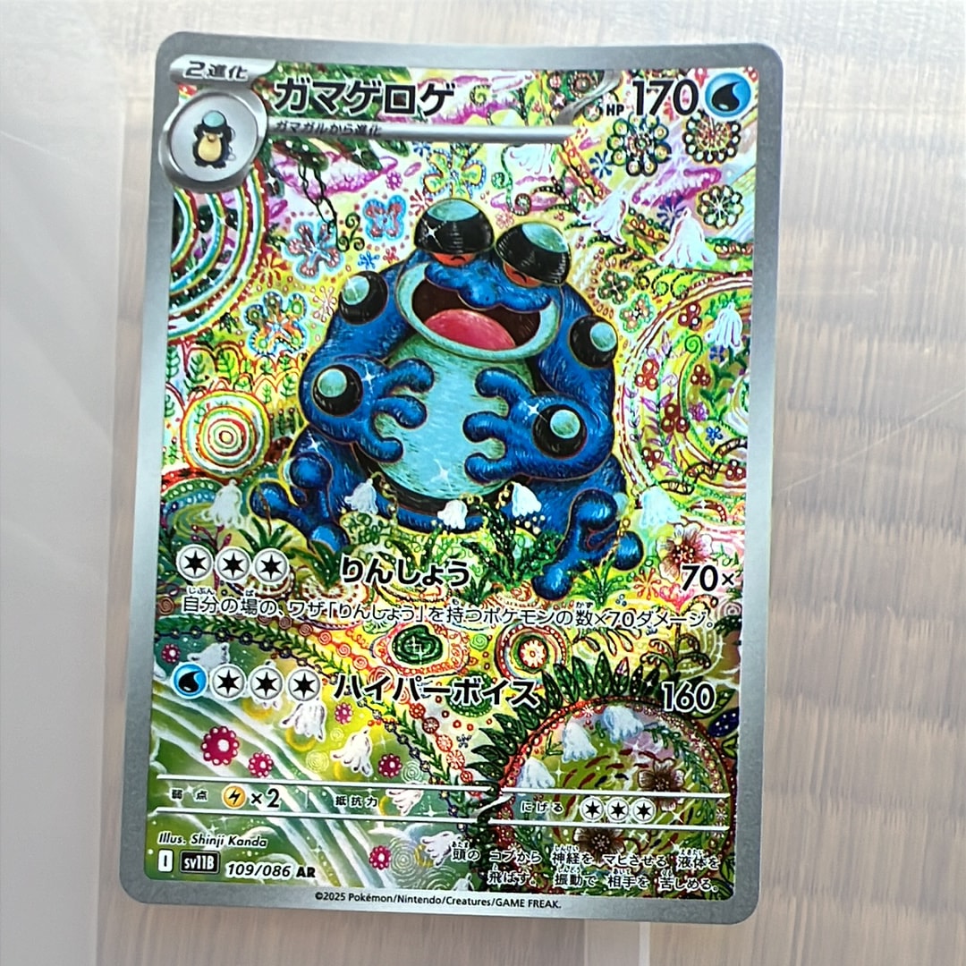 PSA10】ガマゲロゲ AR [SV11B 109/086](拡張パック「ブラックボルト