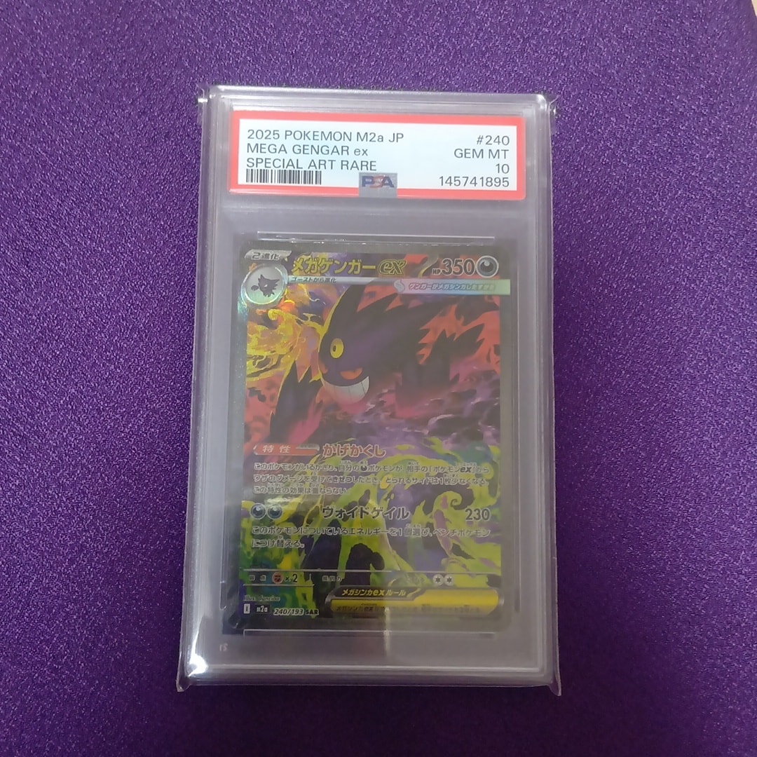 メガゲンガーex SAR [M2a 240/193](ハイクラスパック「MEGAドリームex」)