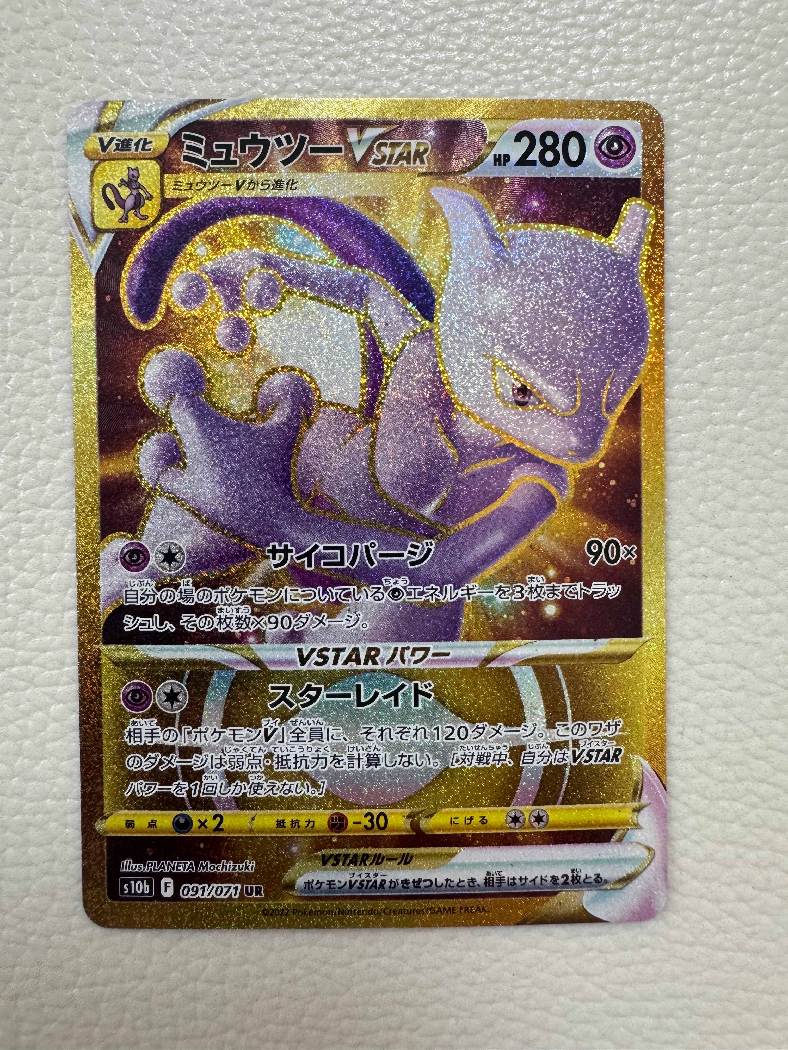 ミュウツーVSTAR UR[S10b 091/071](強化拡張パック「Pokemon GO」)