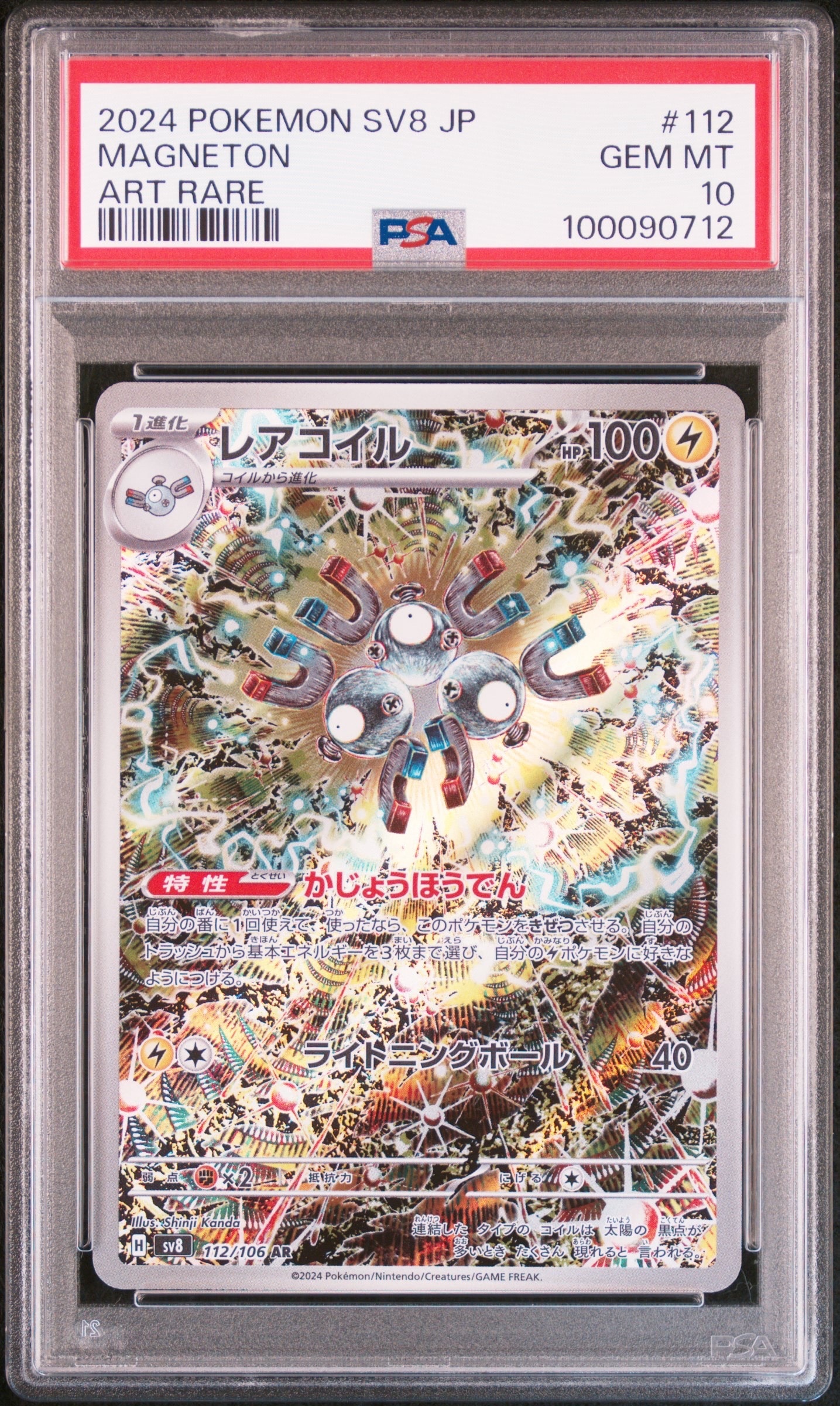 レアコイル AR [SV8 112/106](拡張パック「超電ブレイカー」)