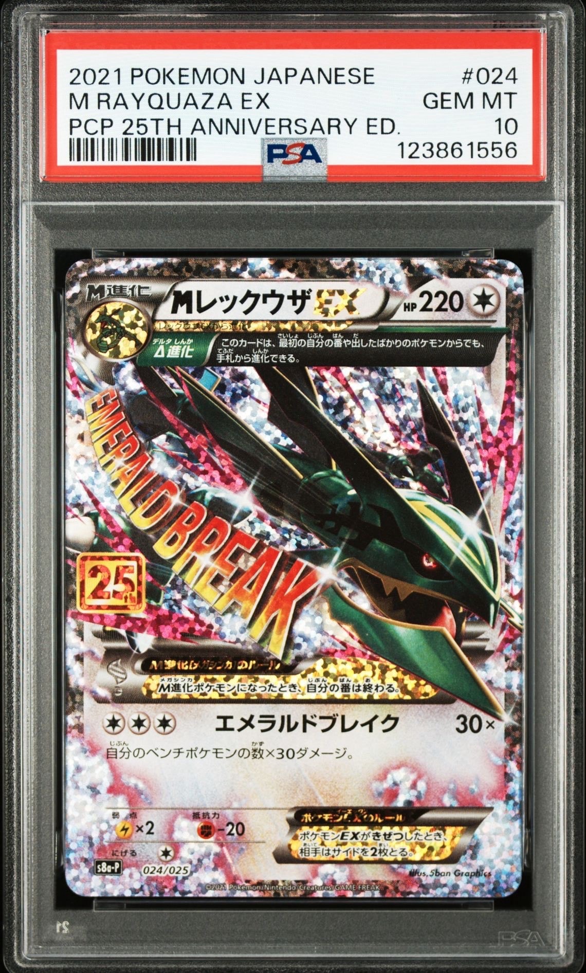MレックウザEX: プロモ[S8a-P 024/025](プロモカードパック 25th ANNIVERSARY edition)
