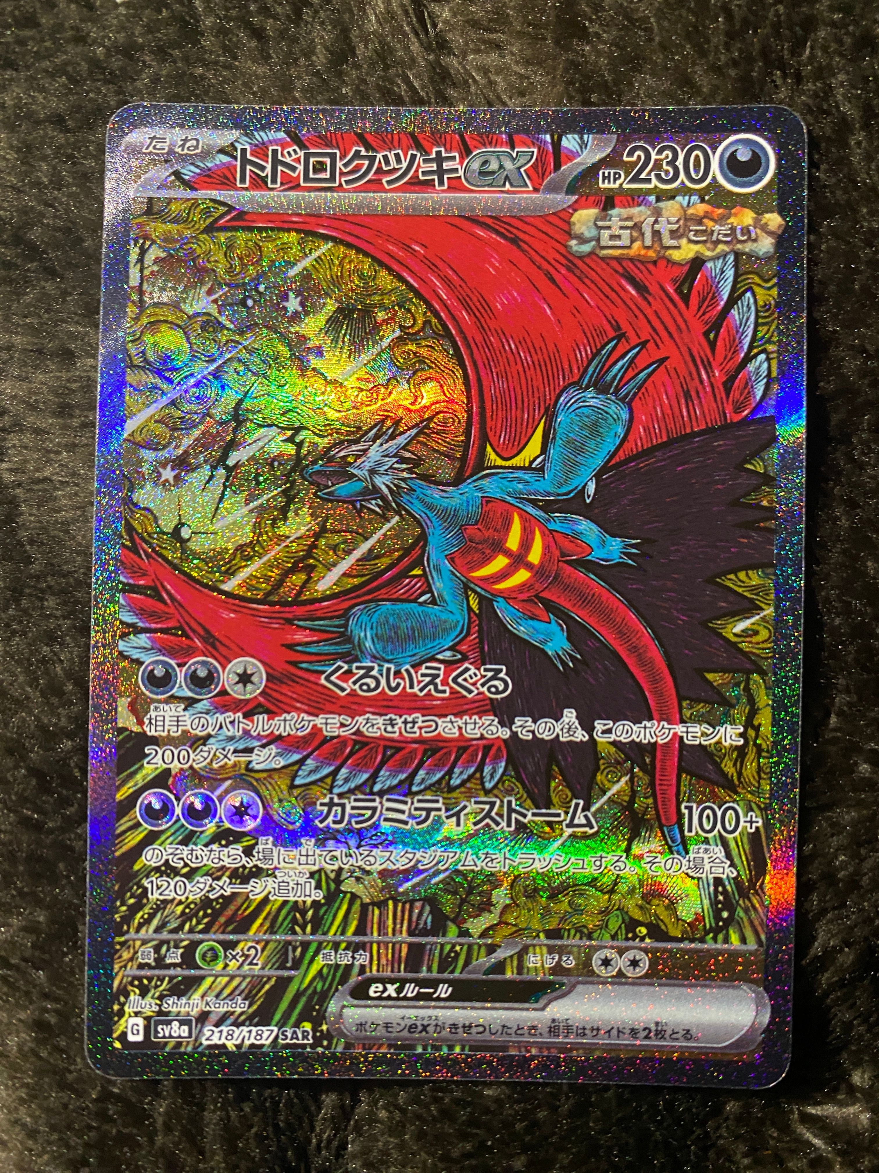 トドロクツキex SAR [SV8a 218/187](ハイクラスパック「テラスタルフェスex」)