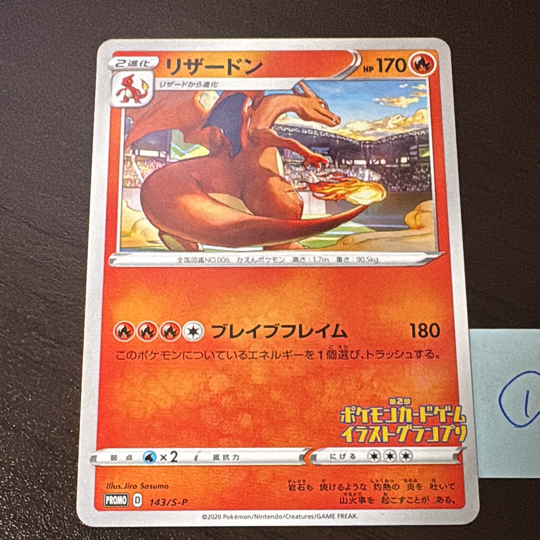 リザードン 第2回イラストグランプリ: プロモ[S-P 143](プロモーションカード「S-P」)