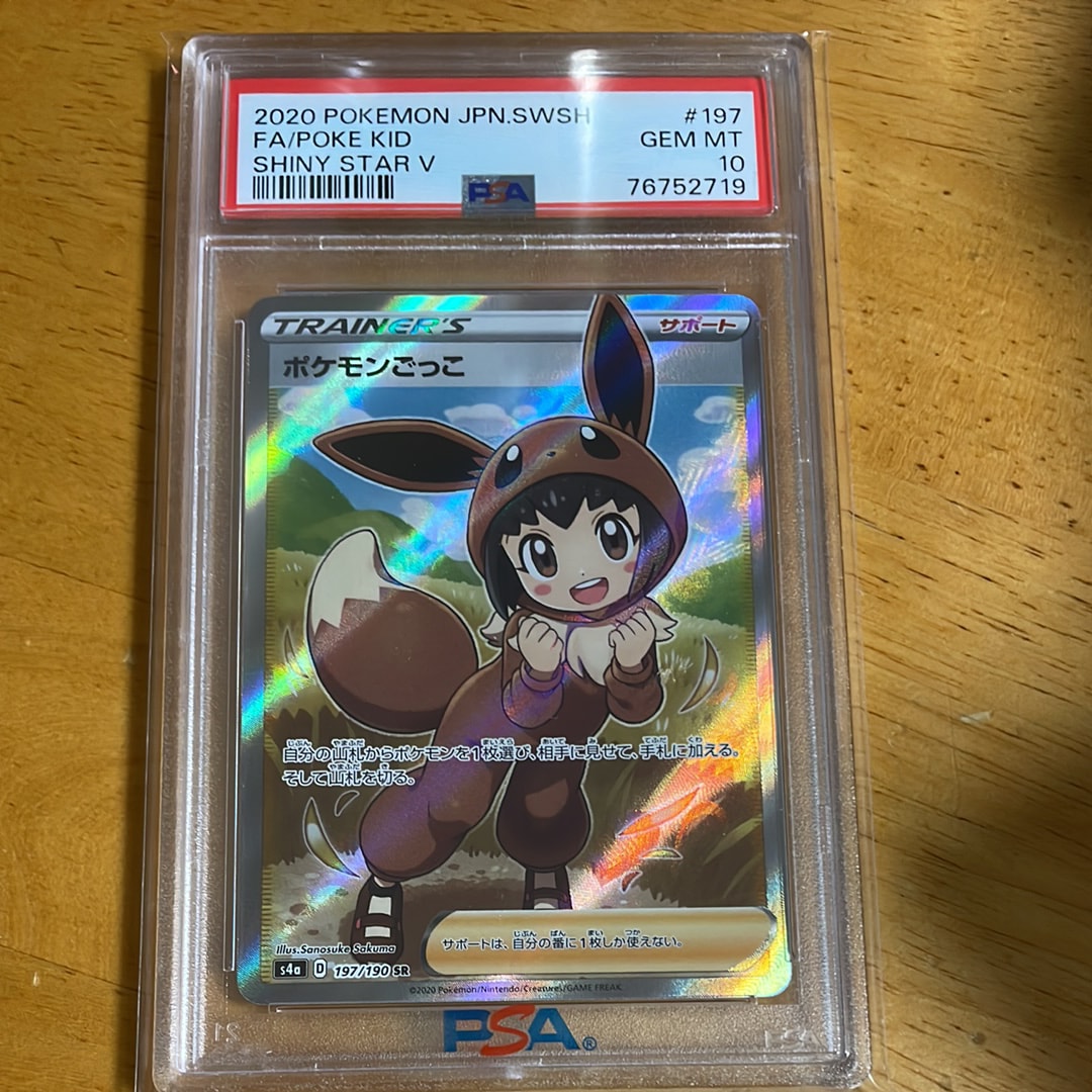 ポケモンごっこ SR[S4a 197/190](ハイクラスパック「シャイニースターV」)
