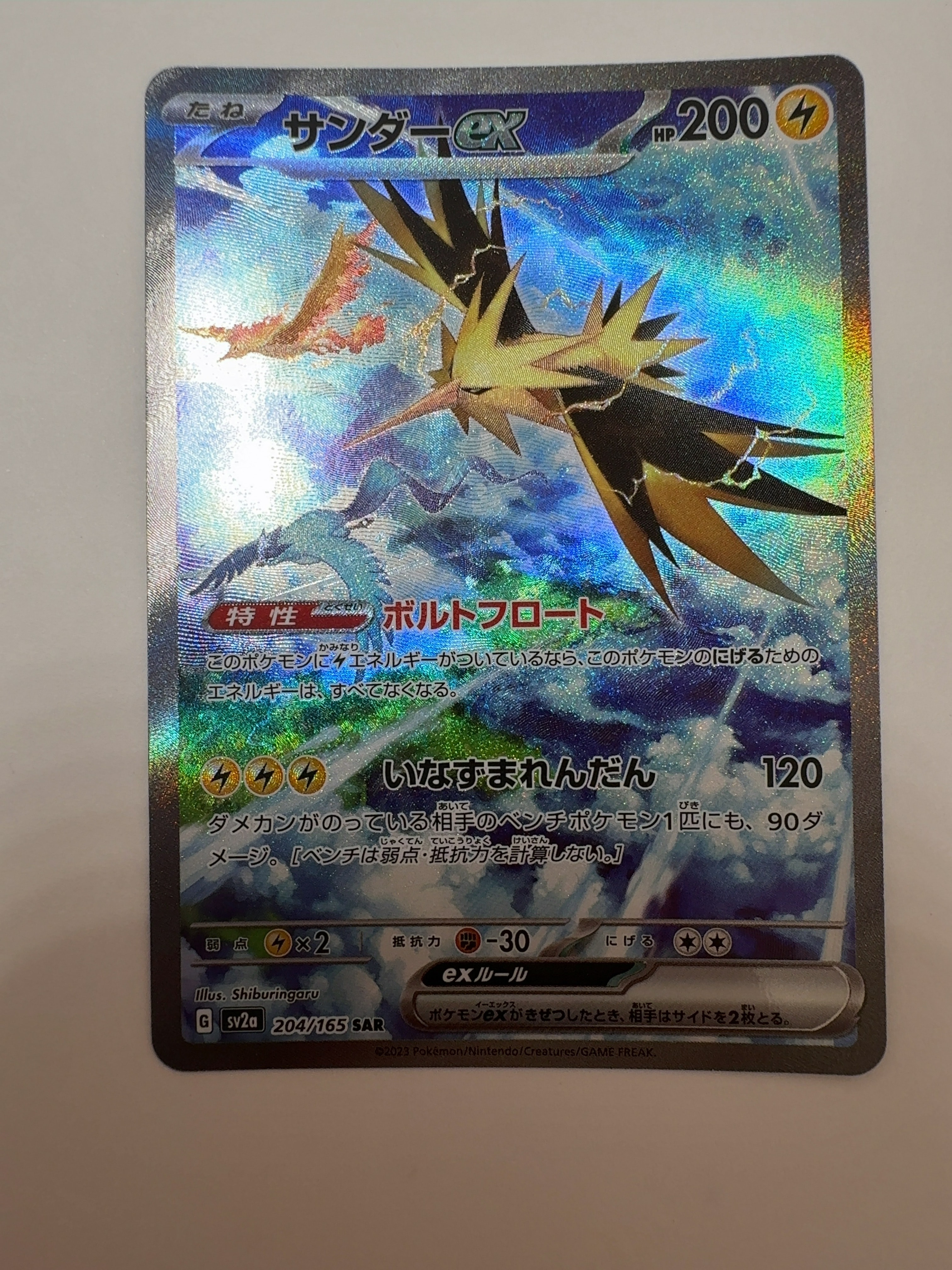 サンダーex SAR[SV2a 204/165](強化拡張パック「ポケモンカード151」)