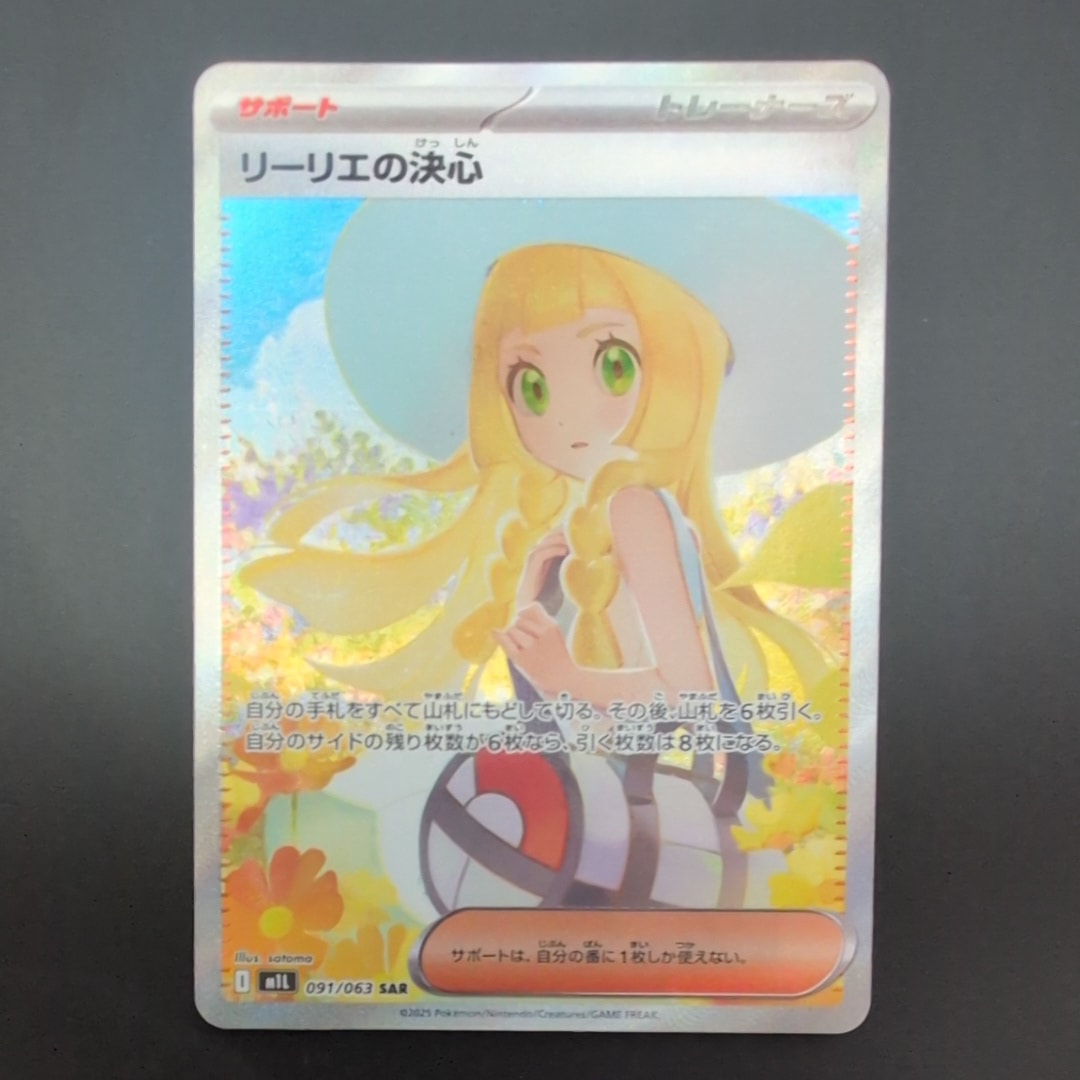 リーリエの決心 SAR [M1L 091/063](拡張パック「メガブレイブ」)の新品