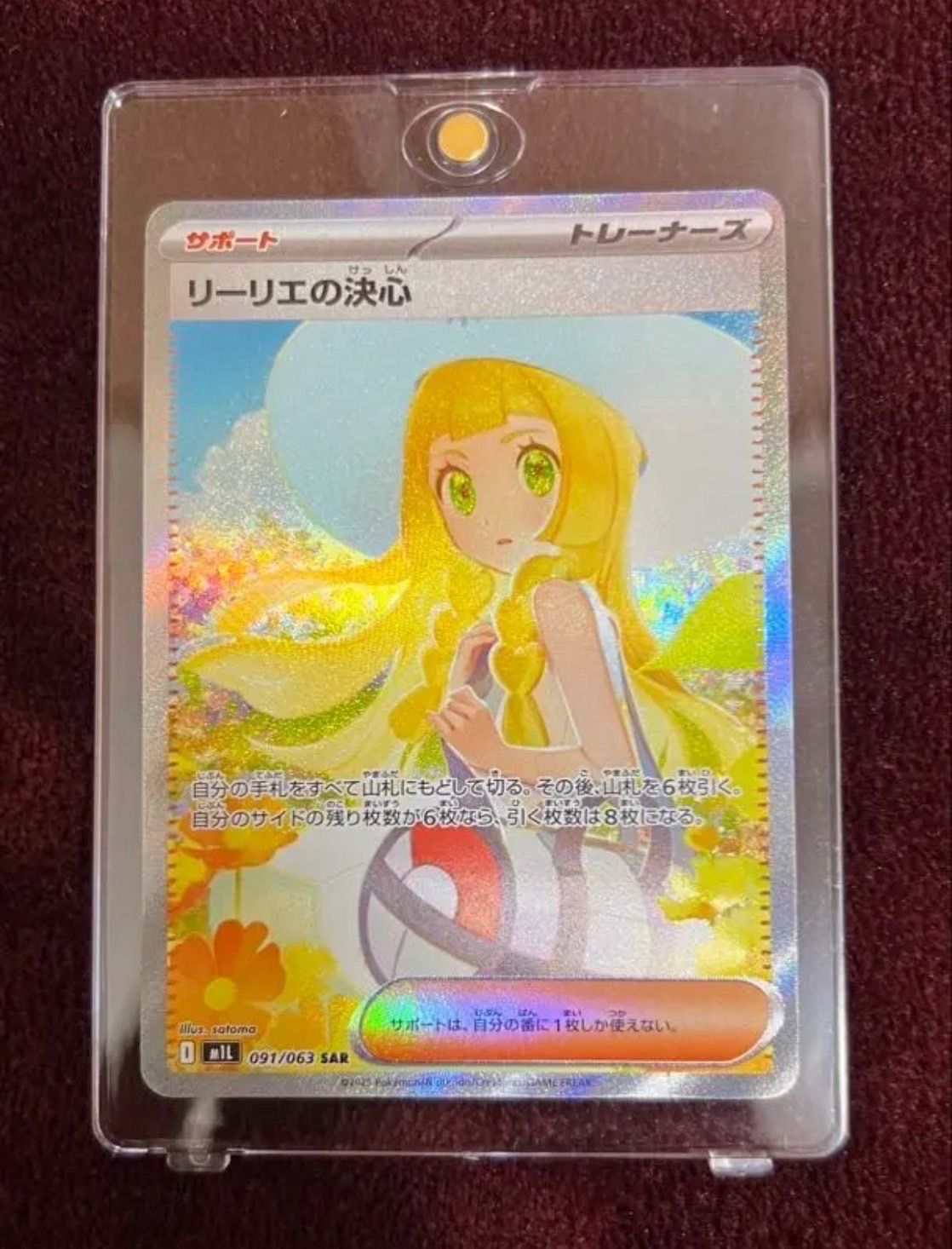 リーリエの決心 SAR [M1L 091/063](拡張パック「メガブレイブ」)