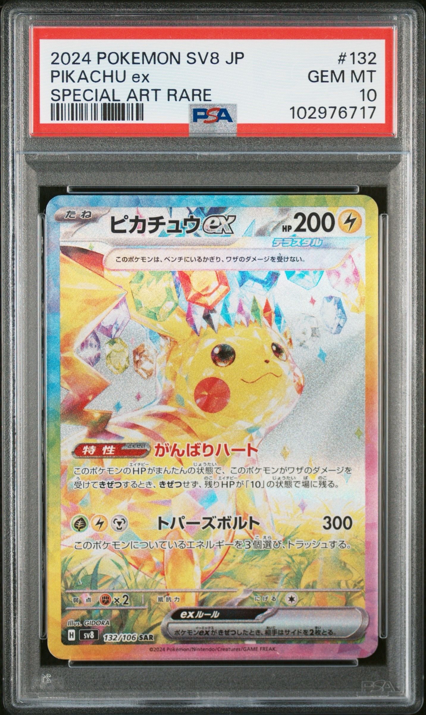 ピカチュウex SAR [SV8 132/106](拡張パック「超電ブレイカー」)