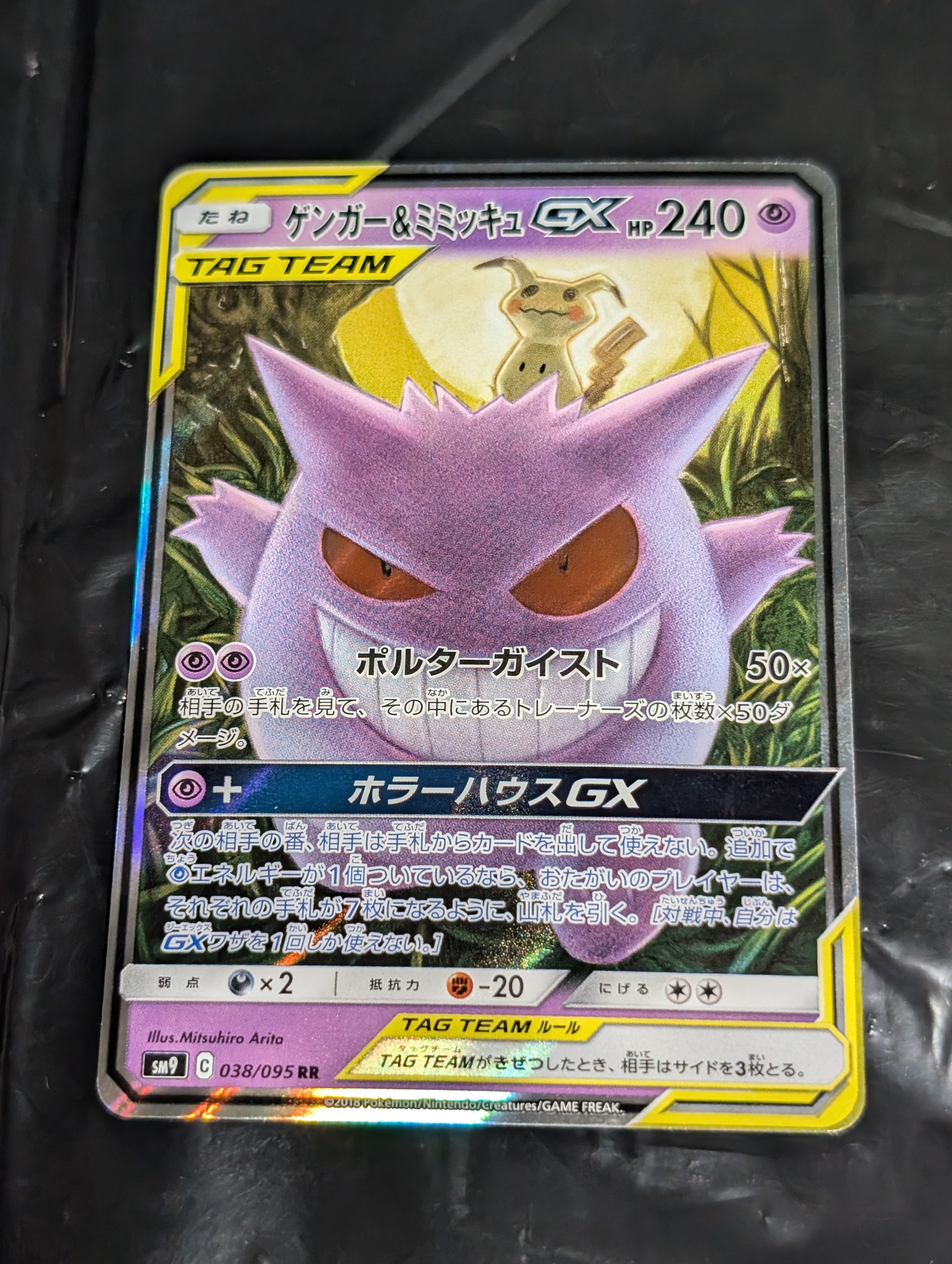 ゲンガー&ミミッキュGX RR [SM9 038/095](拡張パック「タッグボルト」)
