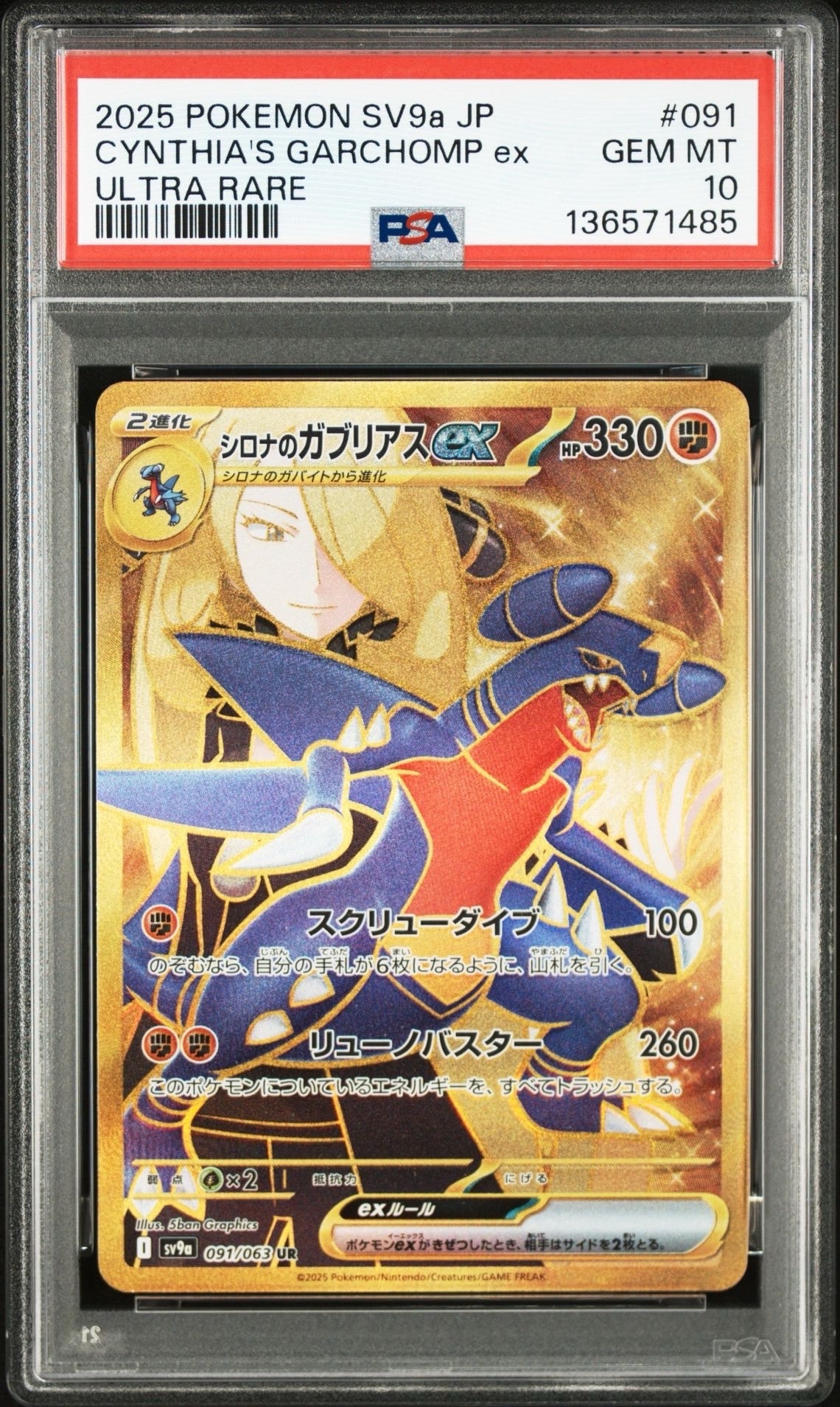 シロナのガブリアスex UR [SV9a 091/063](強化拡張パック「熱風のアリーナ」)