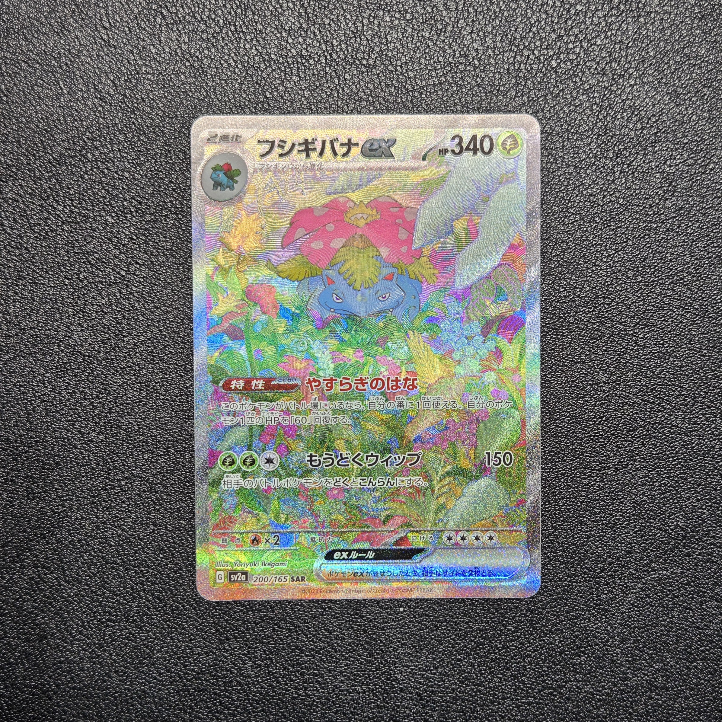 フシギバナex SAR[SV2a 200/165](強化拡張パック「ポケモンカード151」)