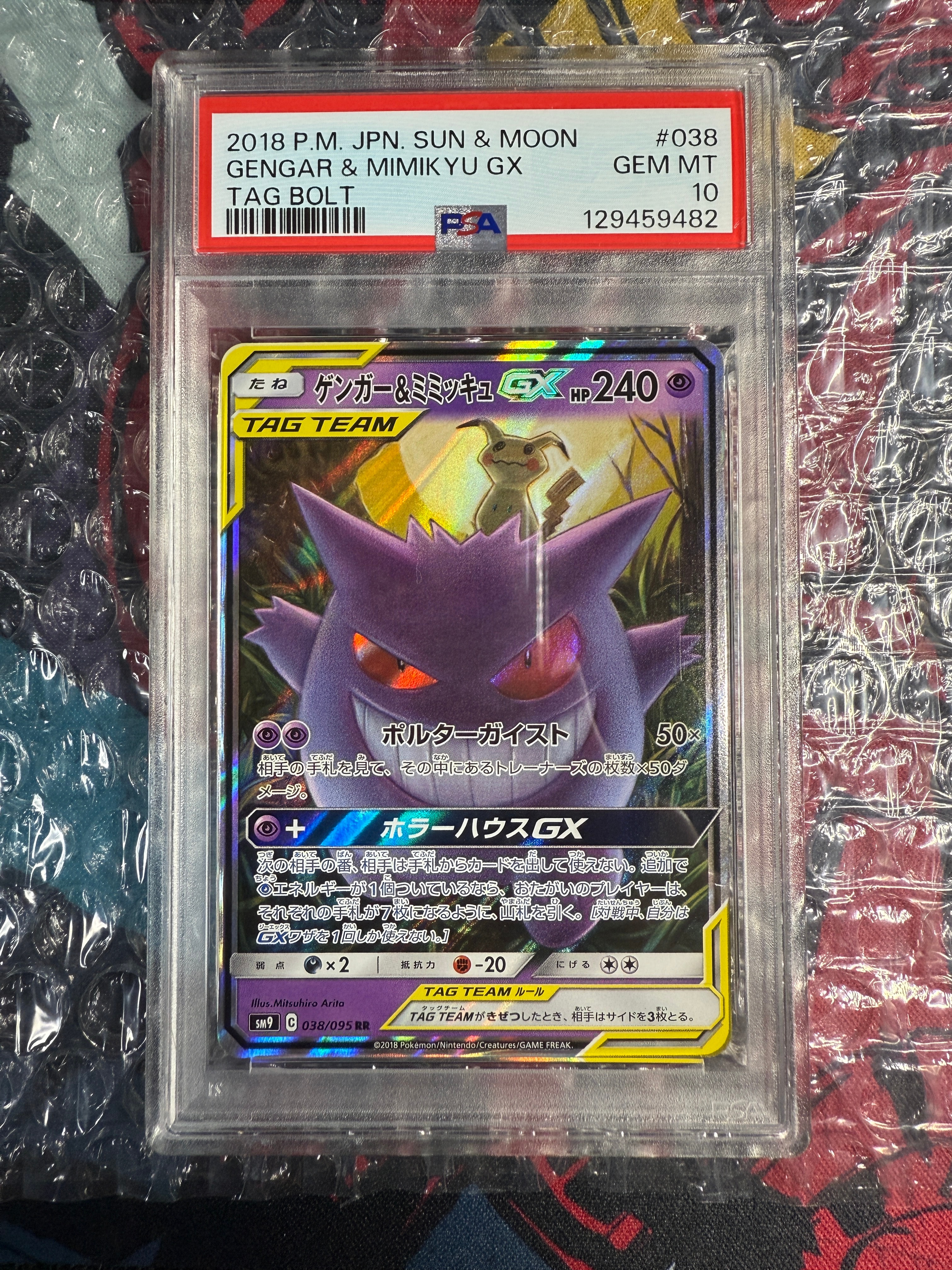 ゲンガー&ミミッキュGX RR [SM9 038/095](拡張パック「タッグボルト」)