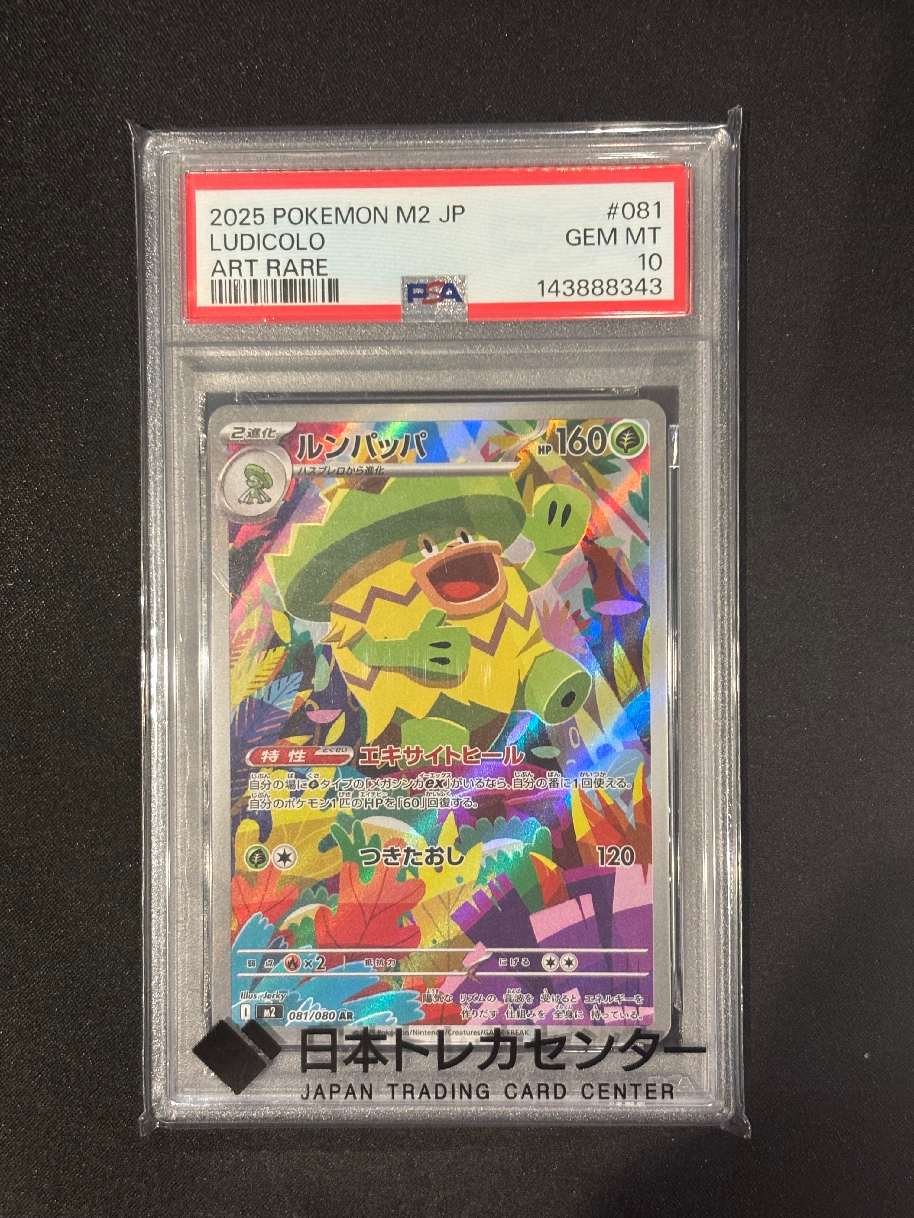 PSA10】ルンパッパ AR [M2 081/080](拡張パック「インフェルノX」) 1枚