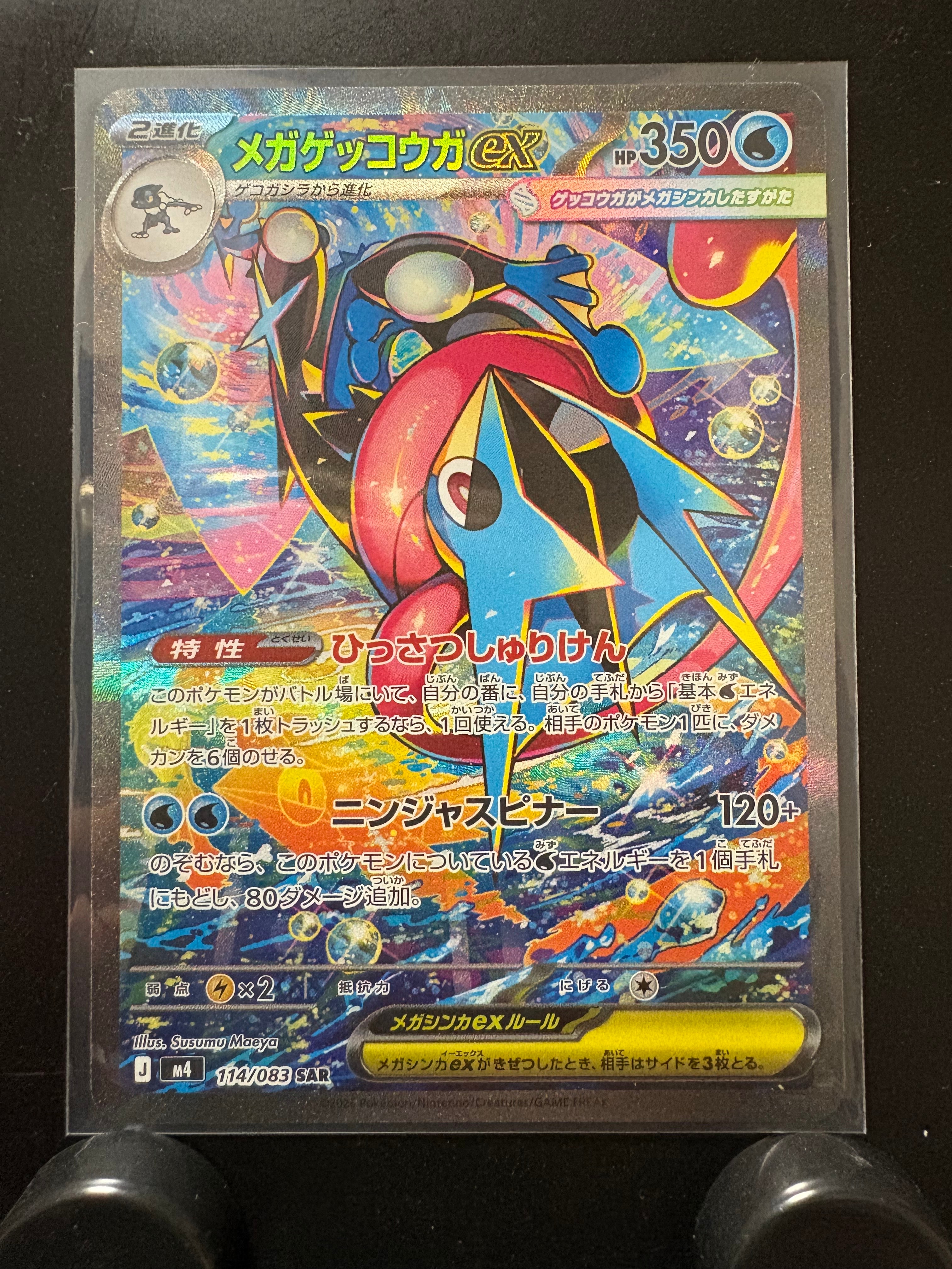 メガゲッコウガex SAR [M4 114/083](拡張パック「ニンジャスピナー」)