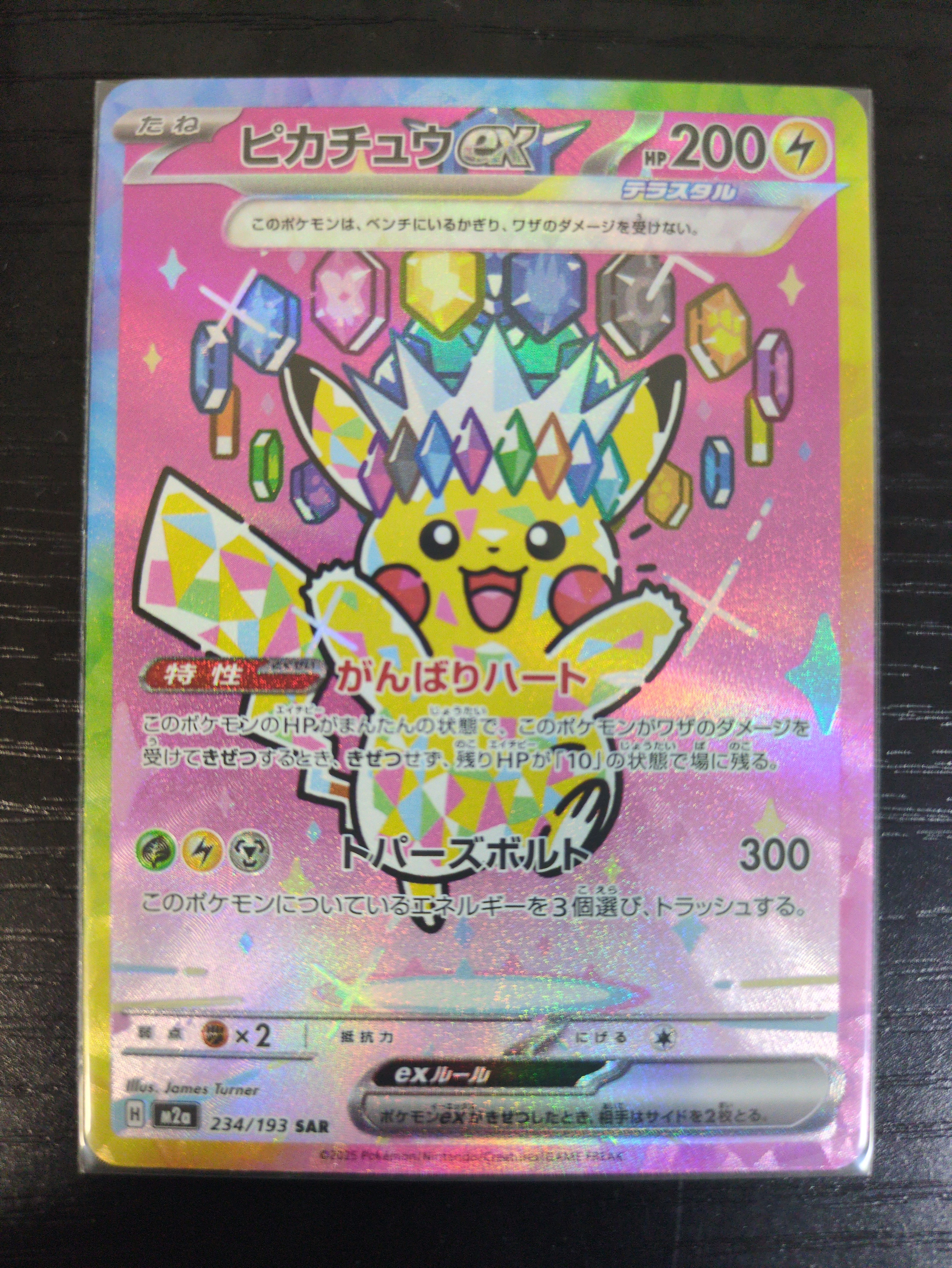 ピカチュウex SAR [M2a 234/193](ハイクラスパック「MEGAドリームex」)