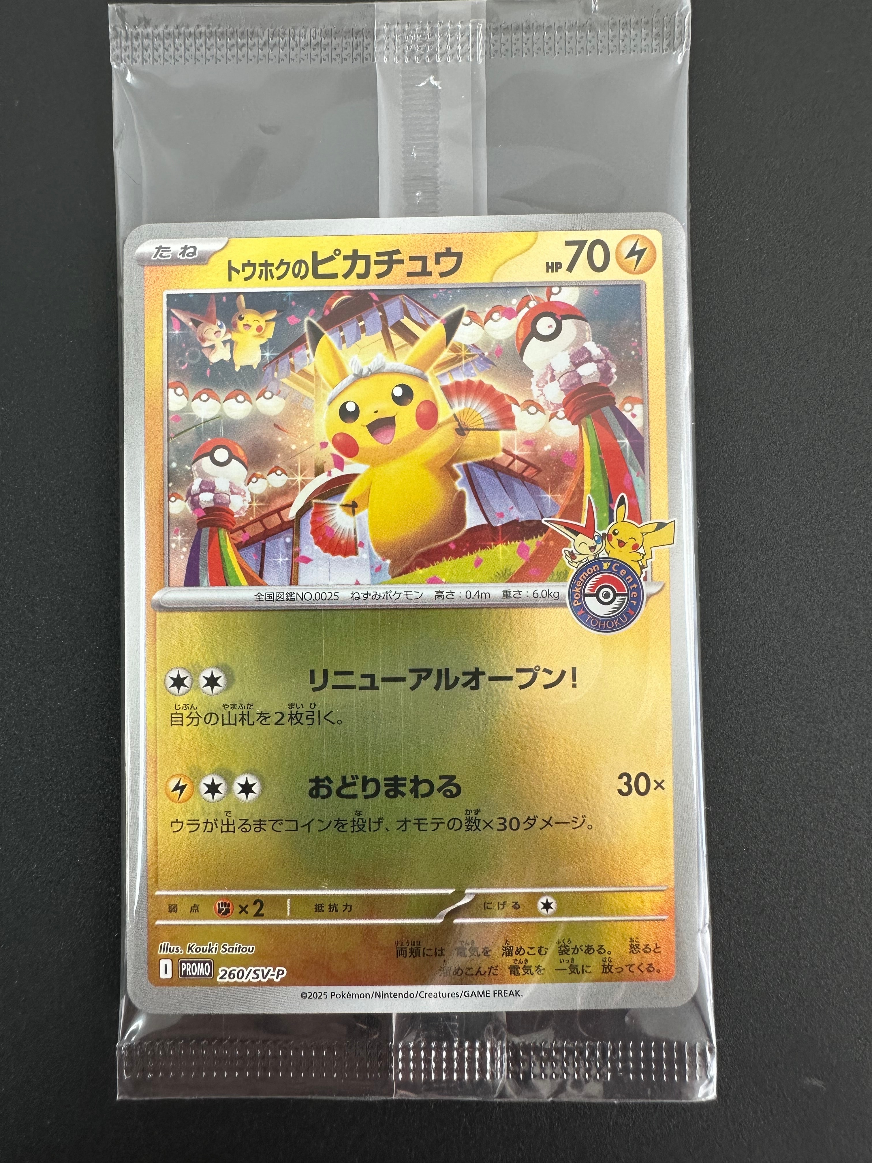 トウホクのピカチュウ P [SV-P 260](スペシャルBOX「ポケモンセンタートウホク」)